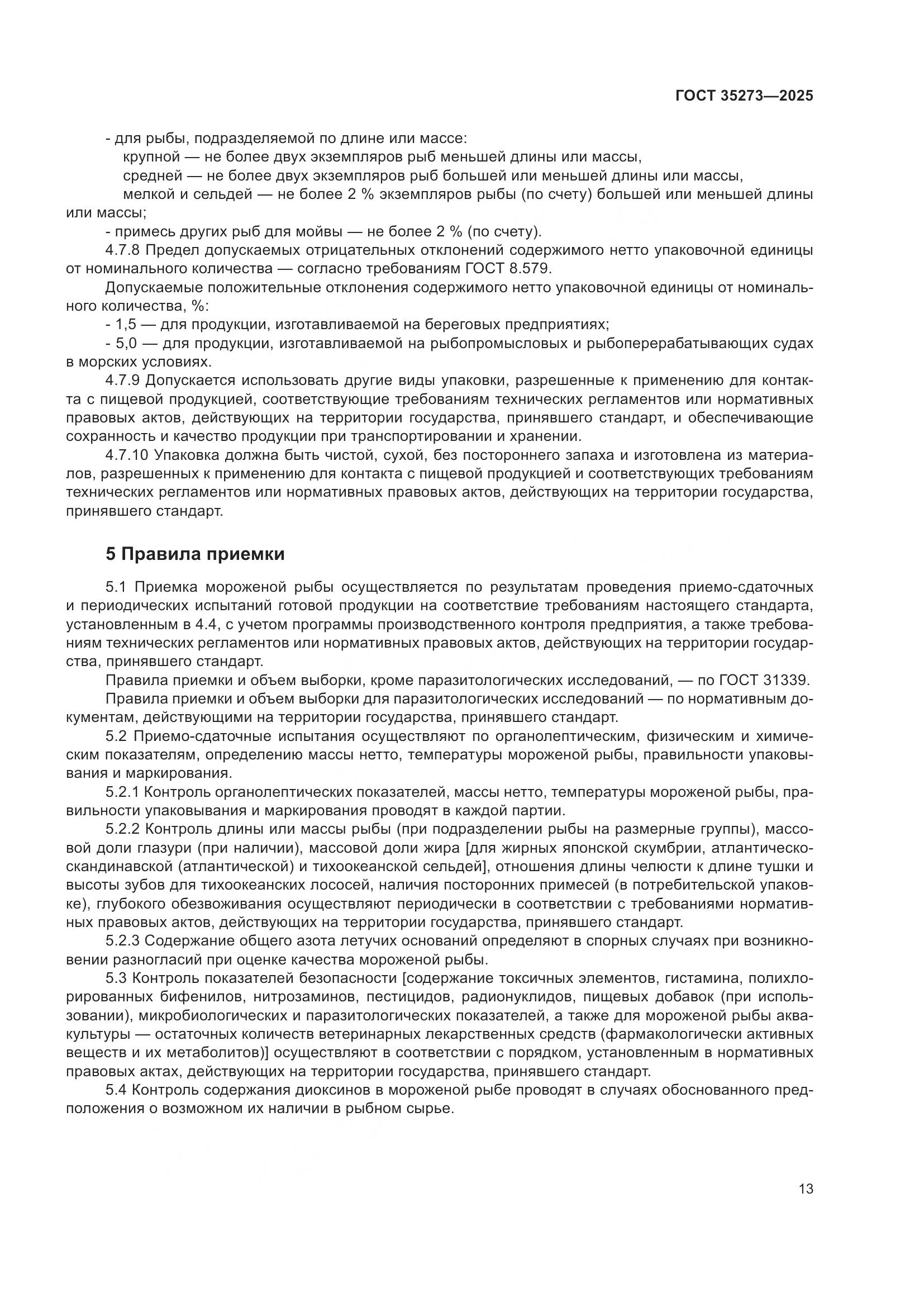 ГОСТ 35273-2025, страница 17