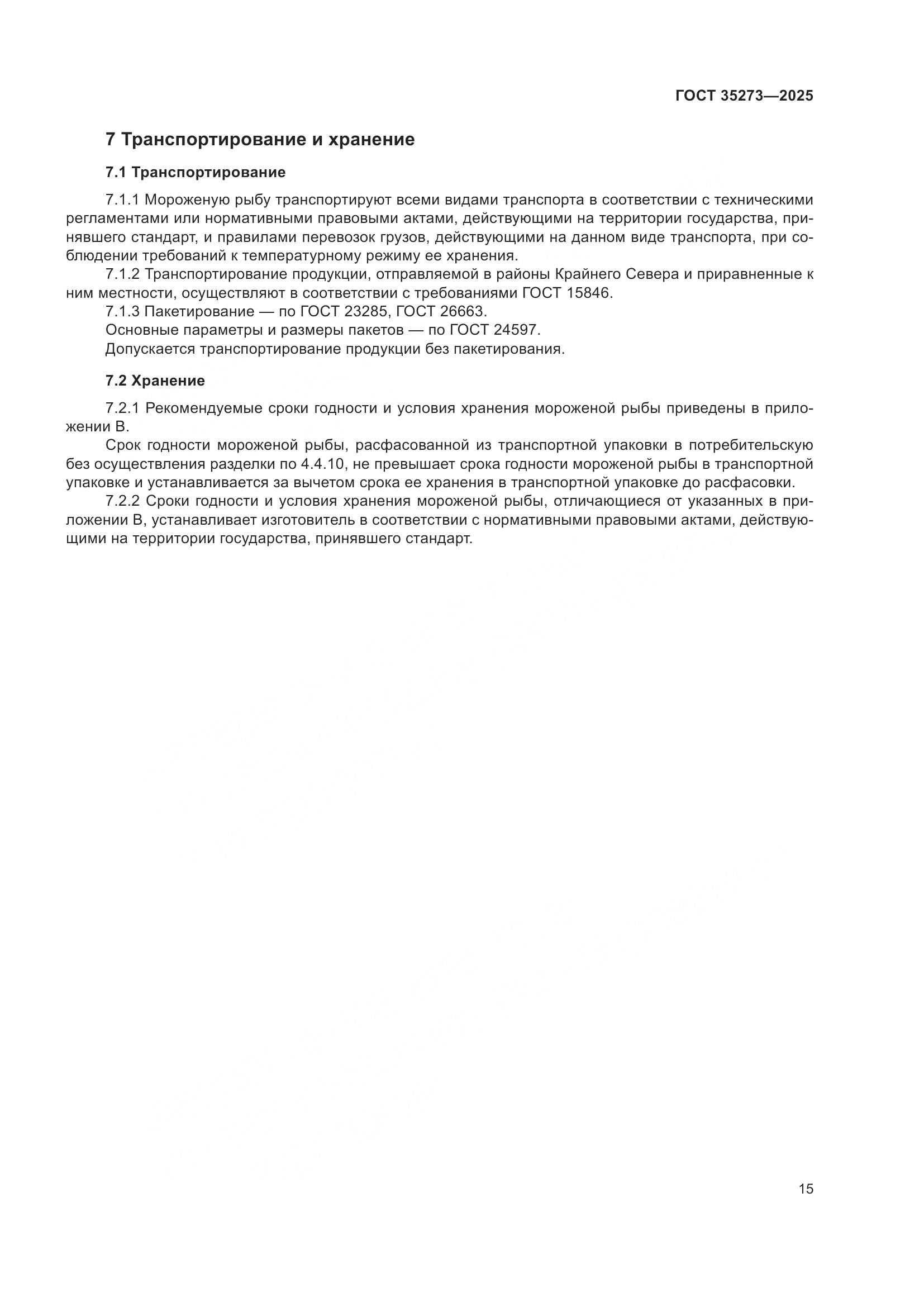 ГОСТ 35273-2025, страница 19