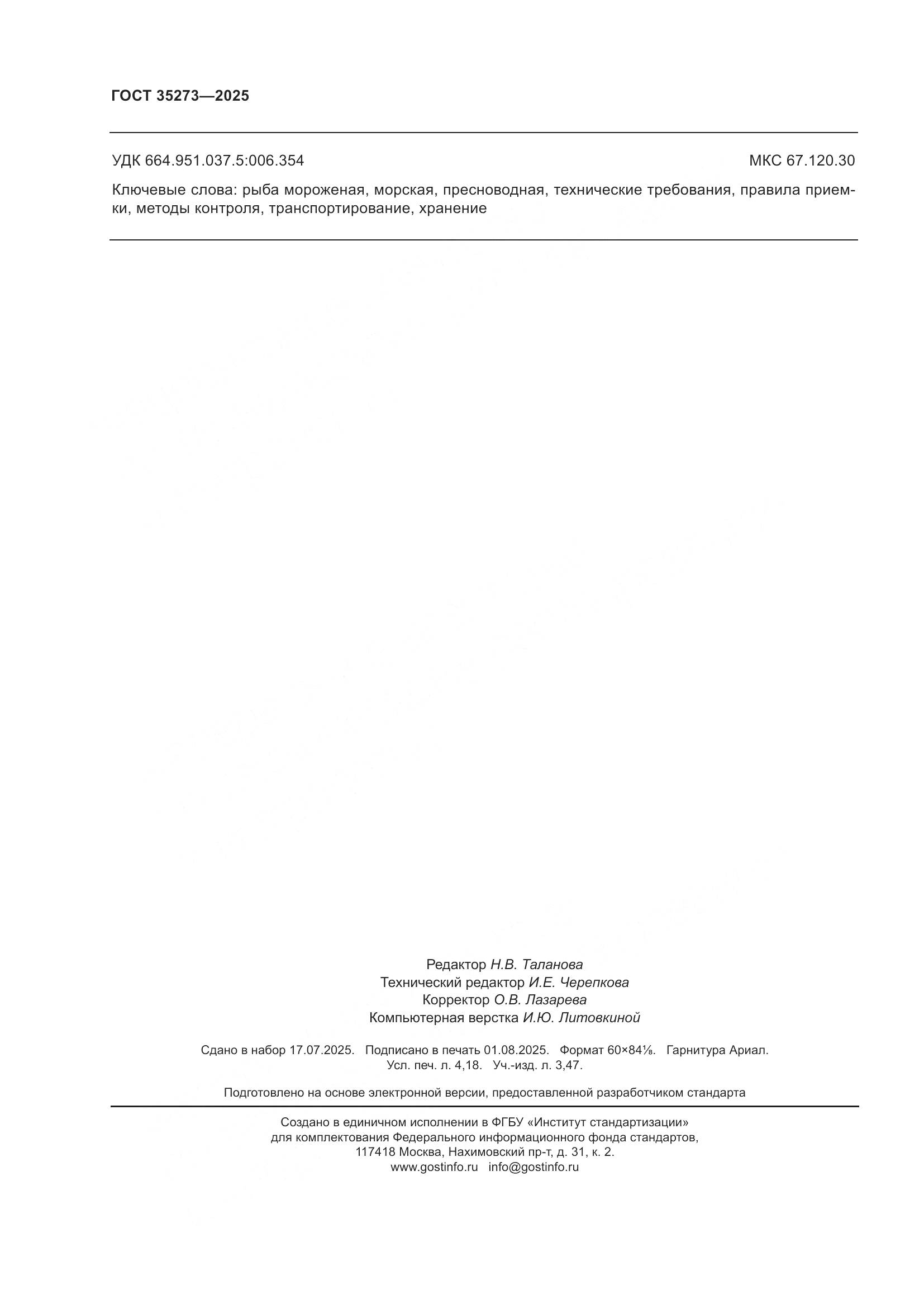 ГОСТ 35273-2025, страница 36