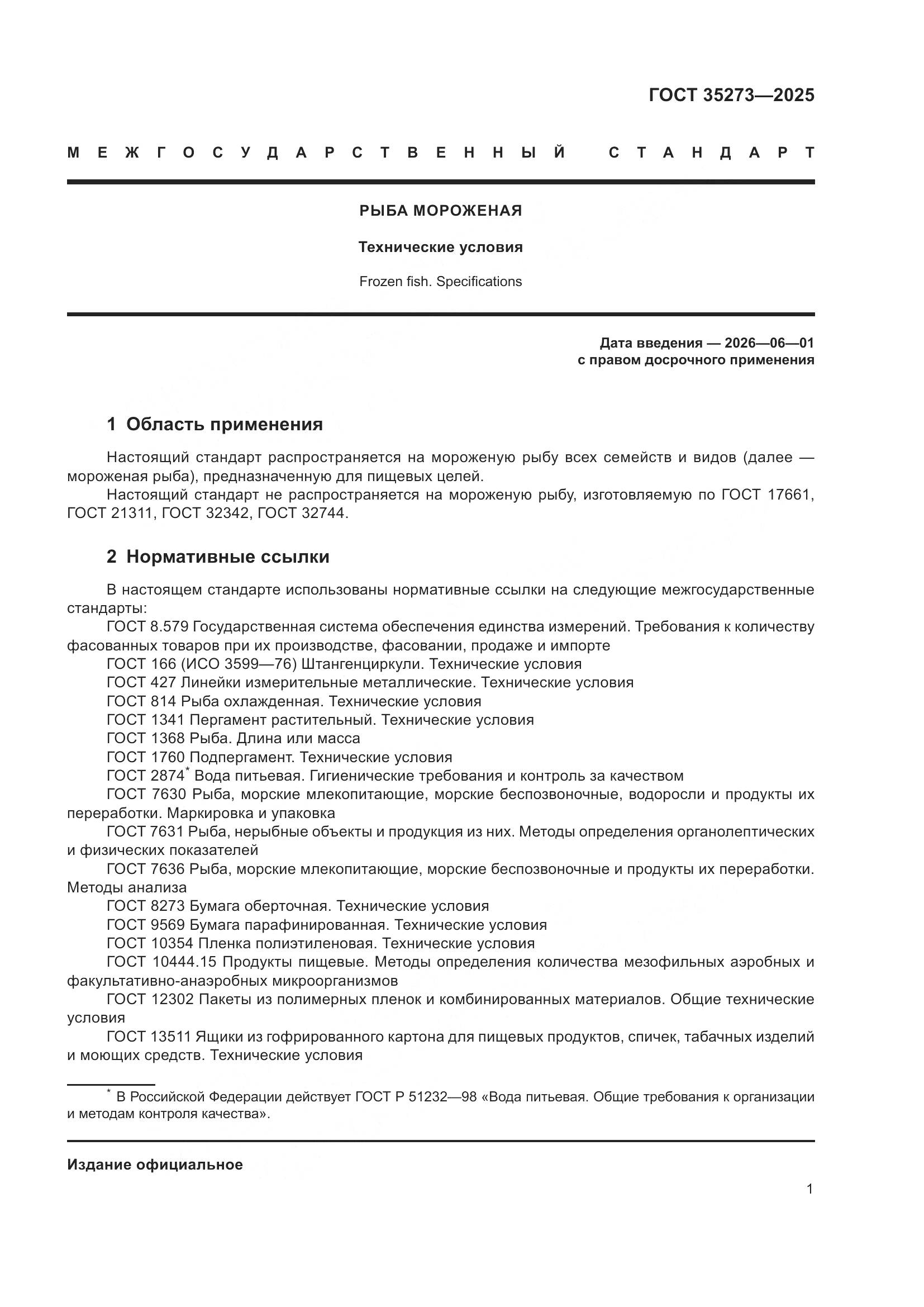 ГОСТ 35273-2025, страница 5