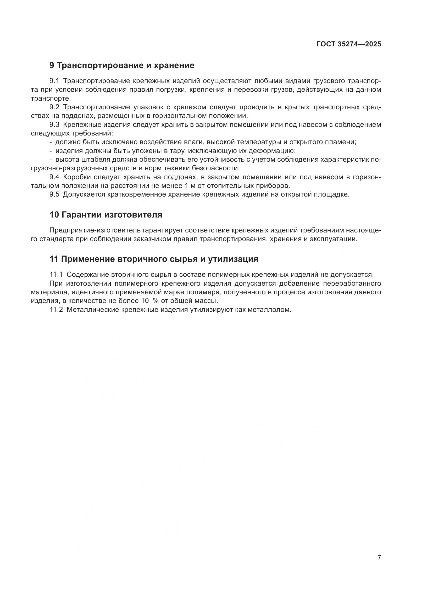 ГОСТ 35274-2025, страница 11