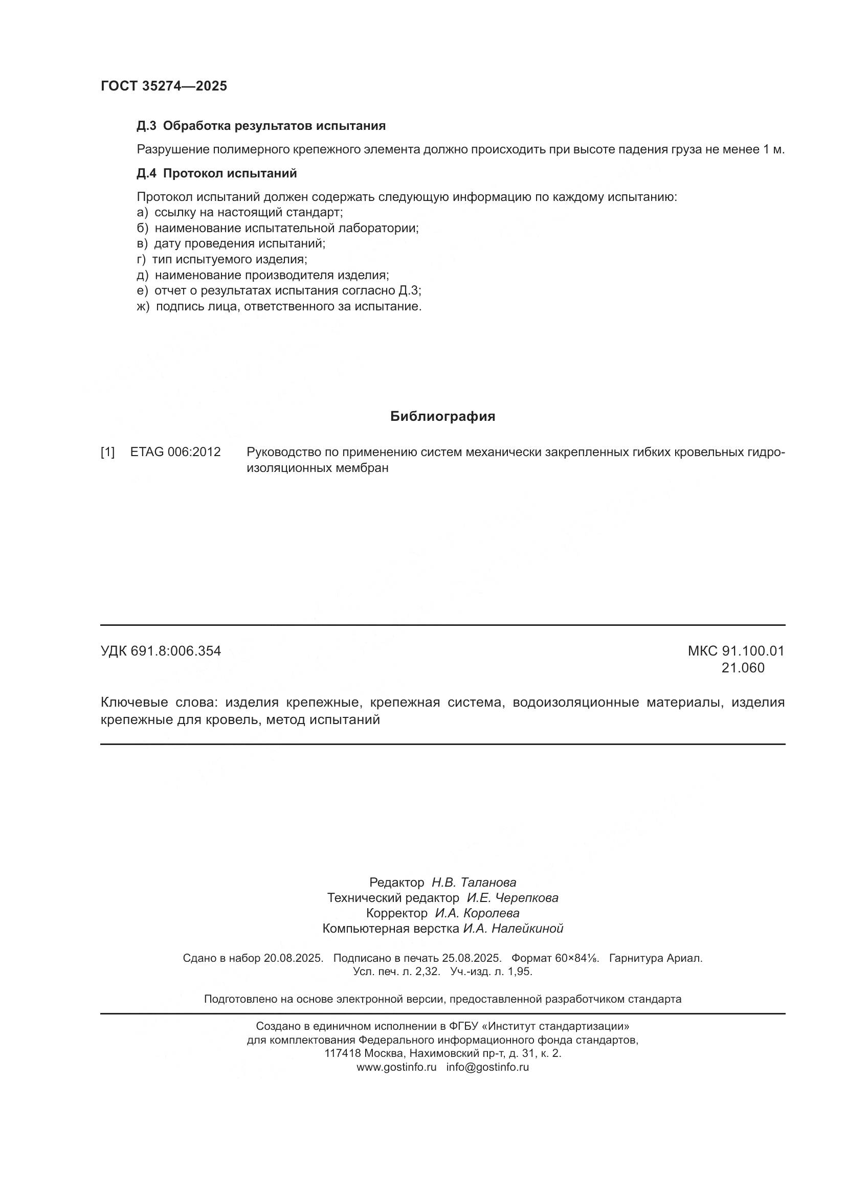 ГОСТ 35274-2025, страница 20