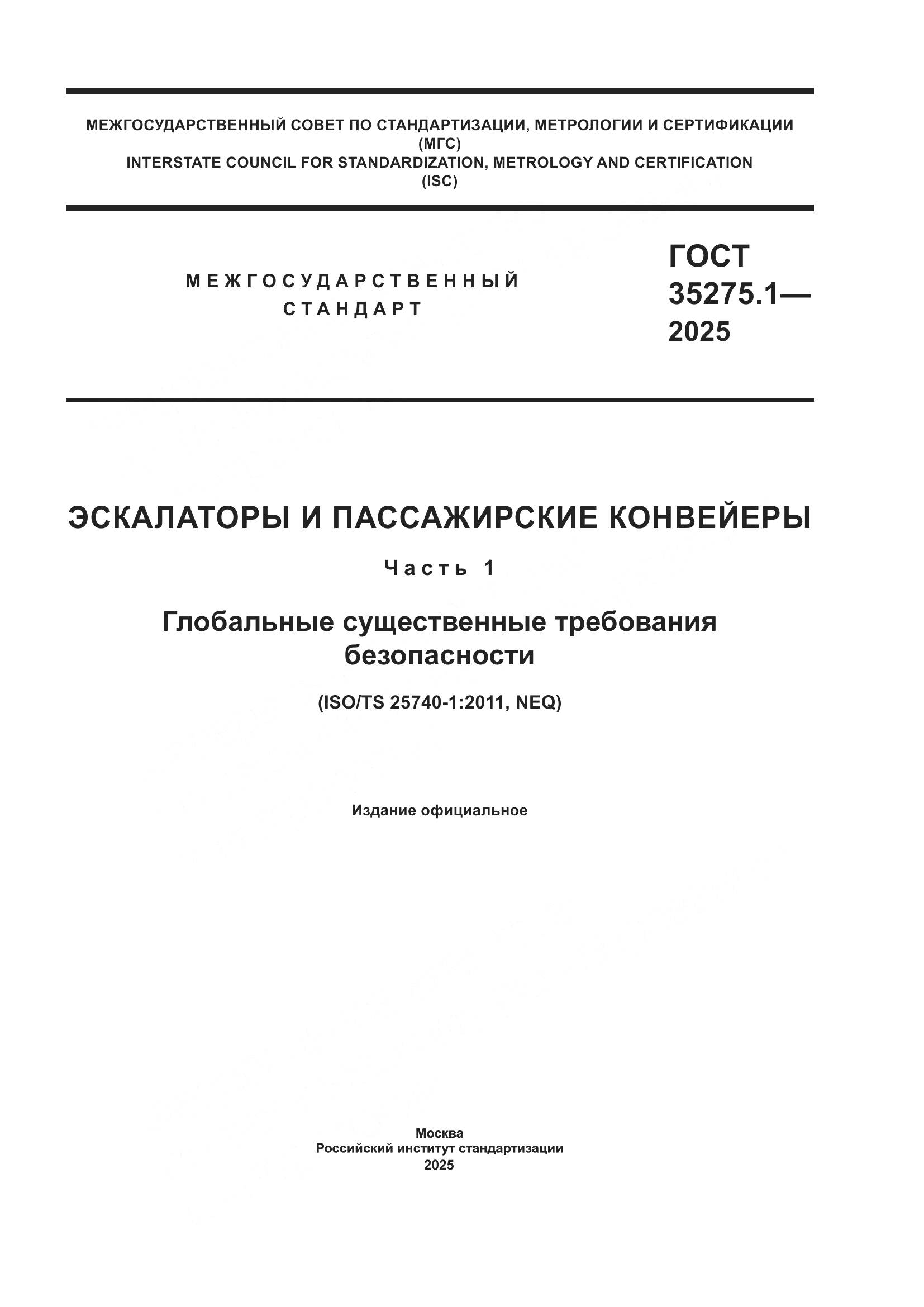 ГОСТ 35275.1-2025, страница 1