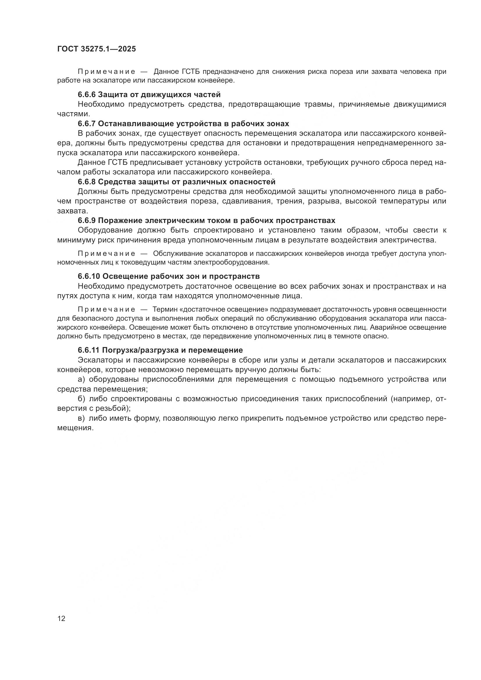 ГОСТ 35275.1-2025, страница 16