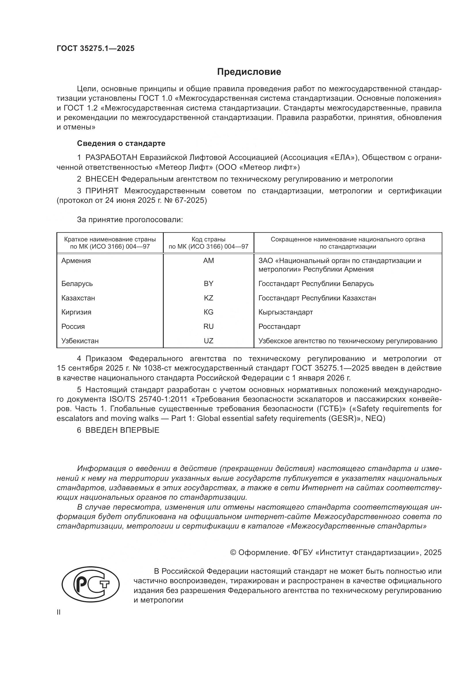 ГОСТ 35275.1-2025, страница 2