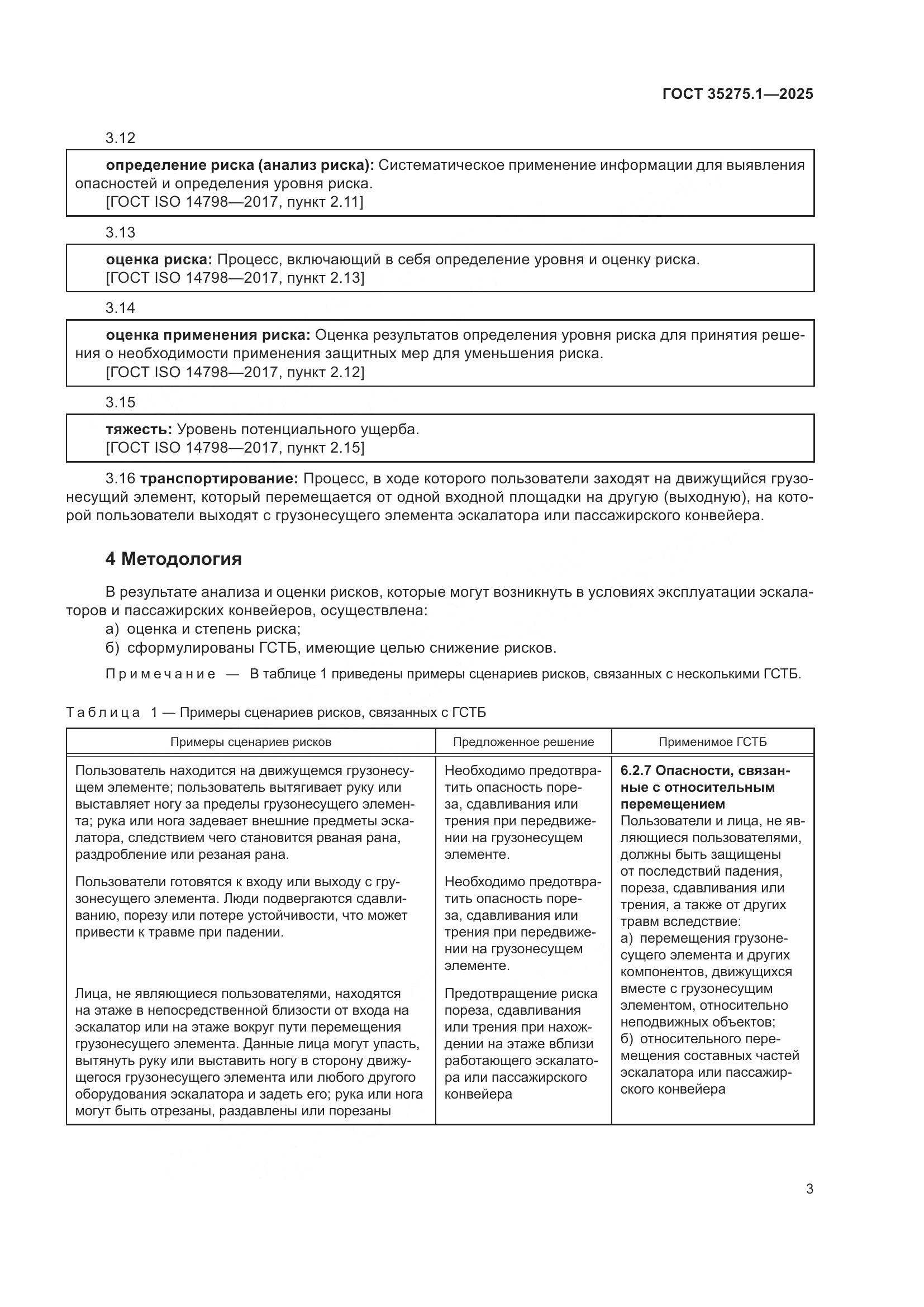 ГОСТ 35275.1-2025, страница 7