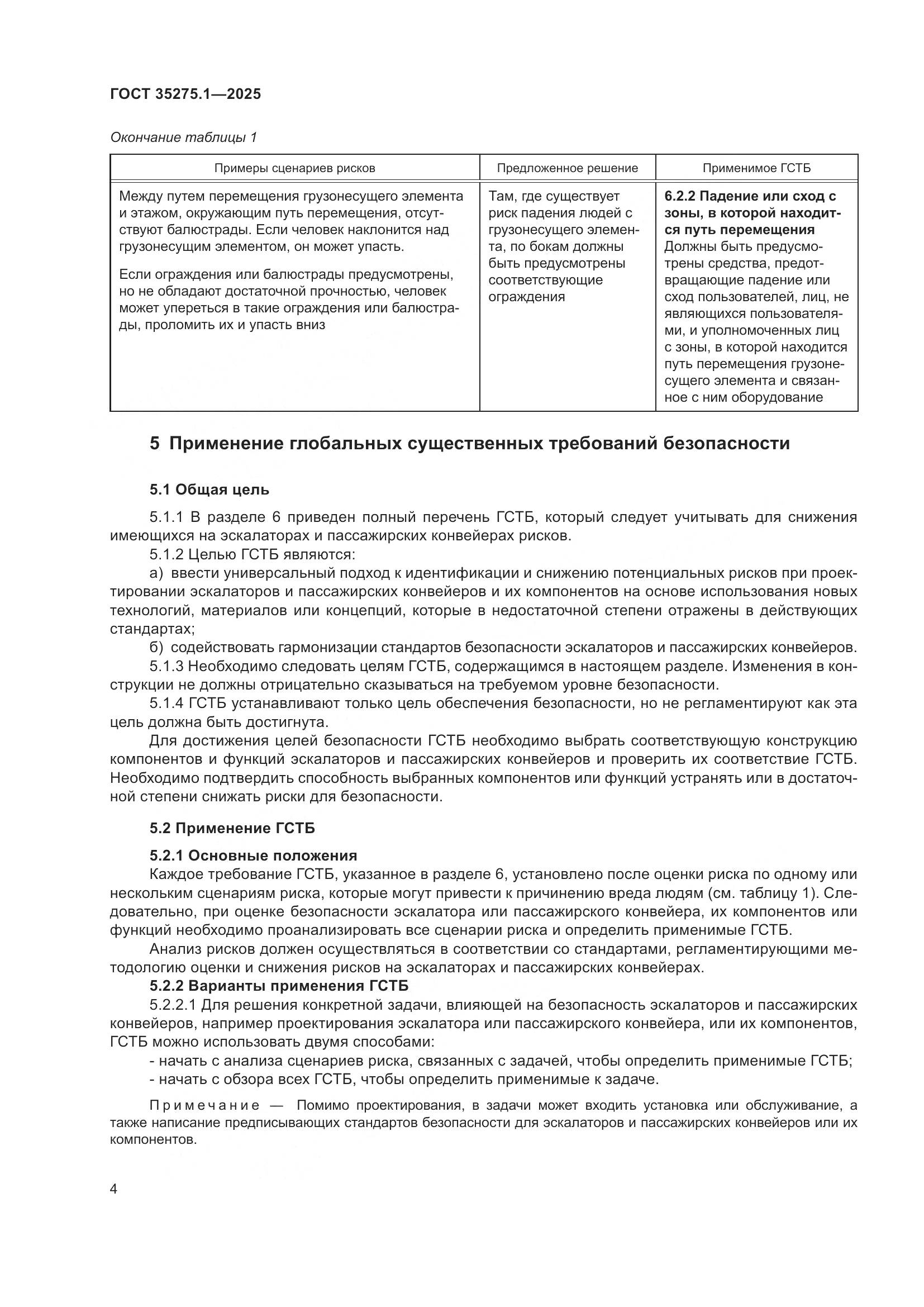 ГОСТ 35275.1-2025, страница 8