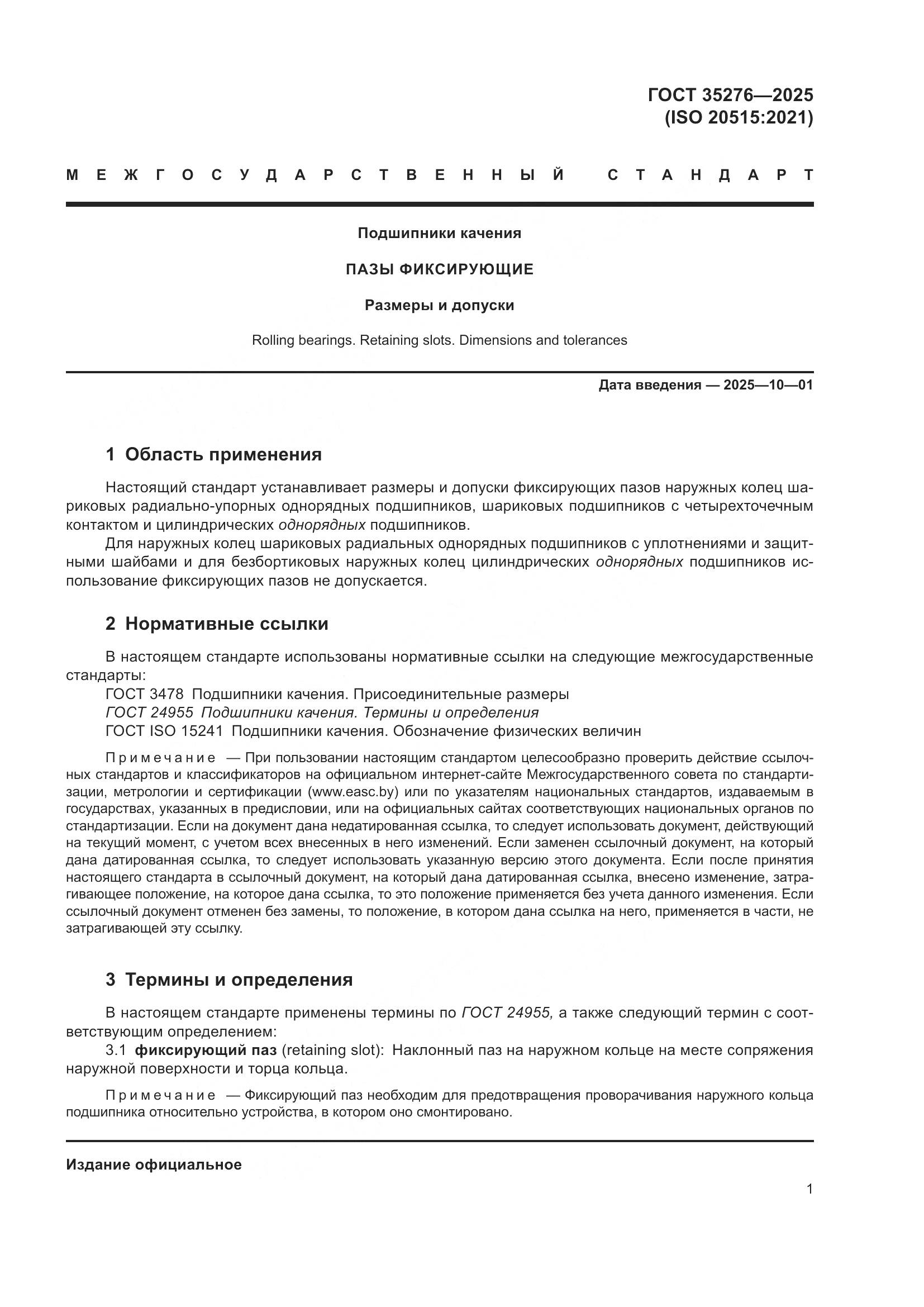 ГОСТ 35276-2025, страница 5