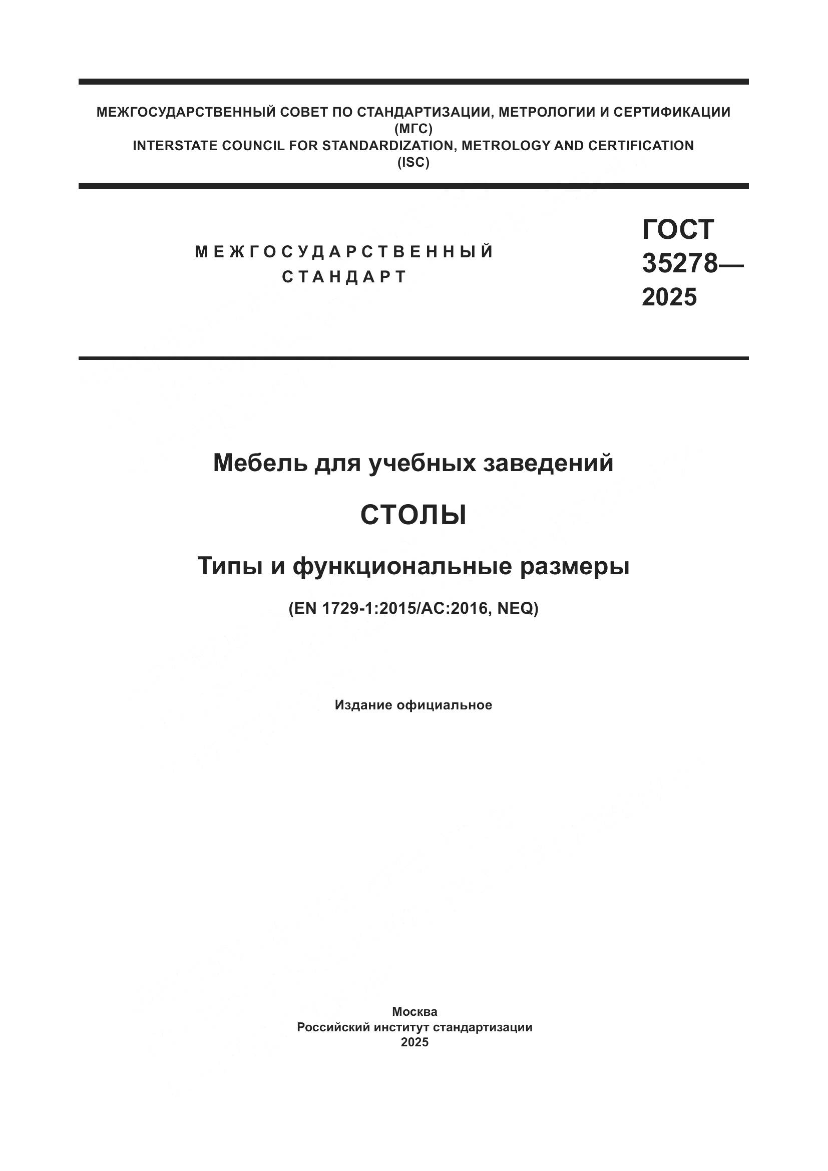 ГОСТ 35278-2025, страница 1