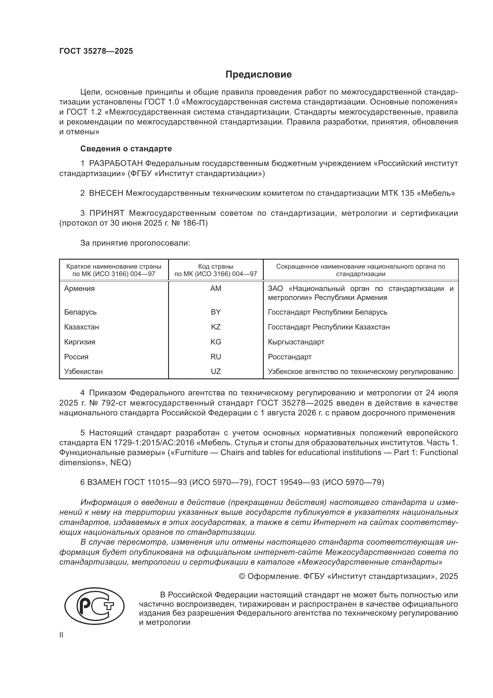 ГОСТ 35278-2025, страница 2