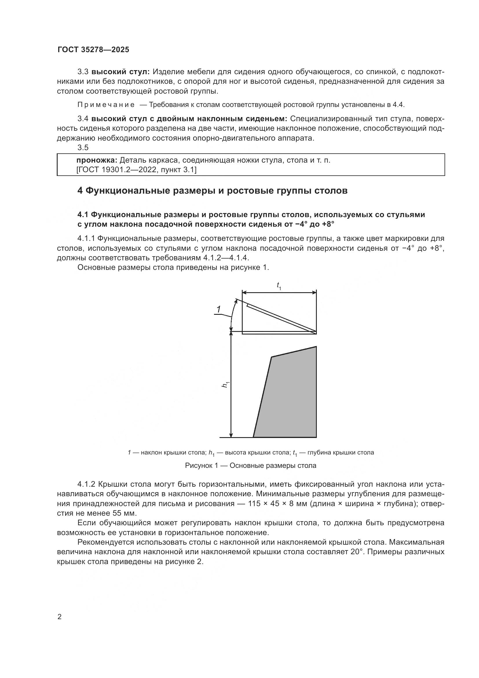 ГОСТ 35278-2025, страница 6