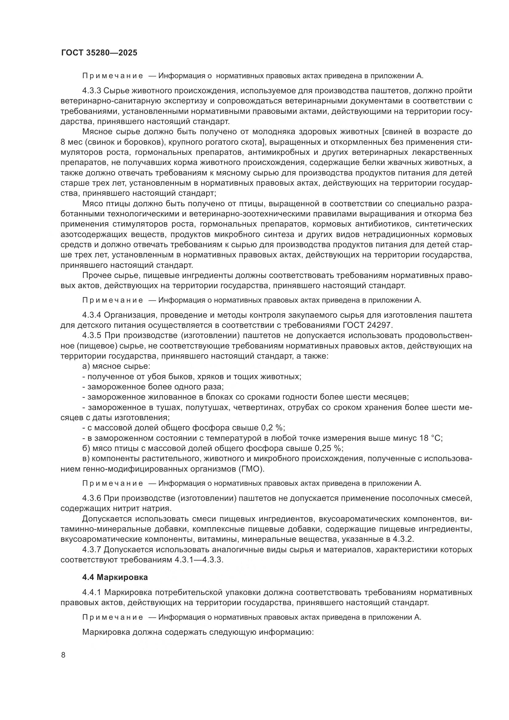 ГОСТ 35280-2025, страница 12