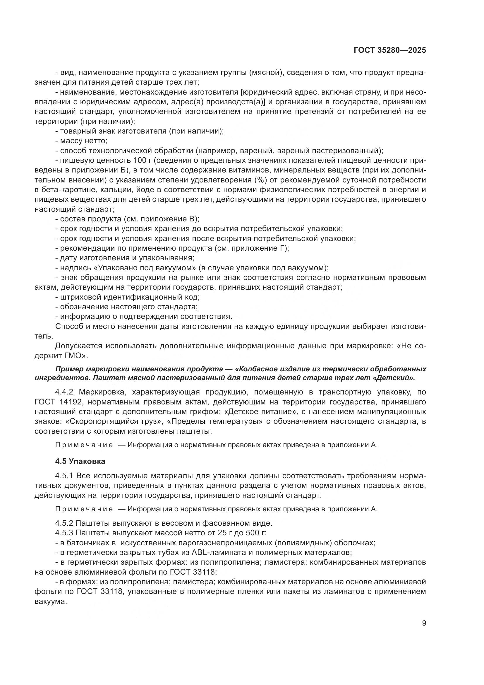 ГОСТ 35280-2025, страница 13