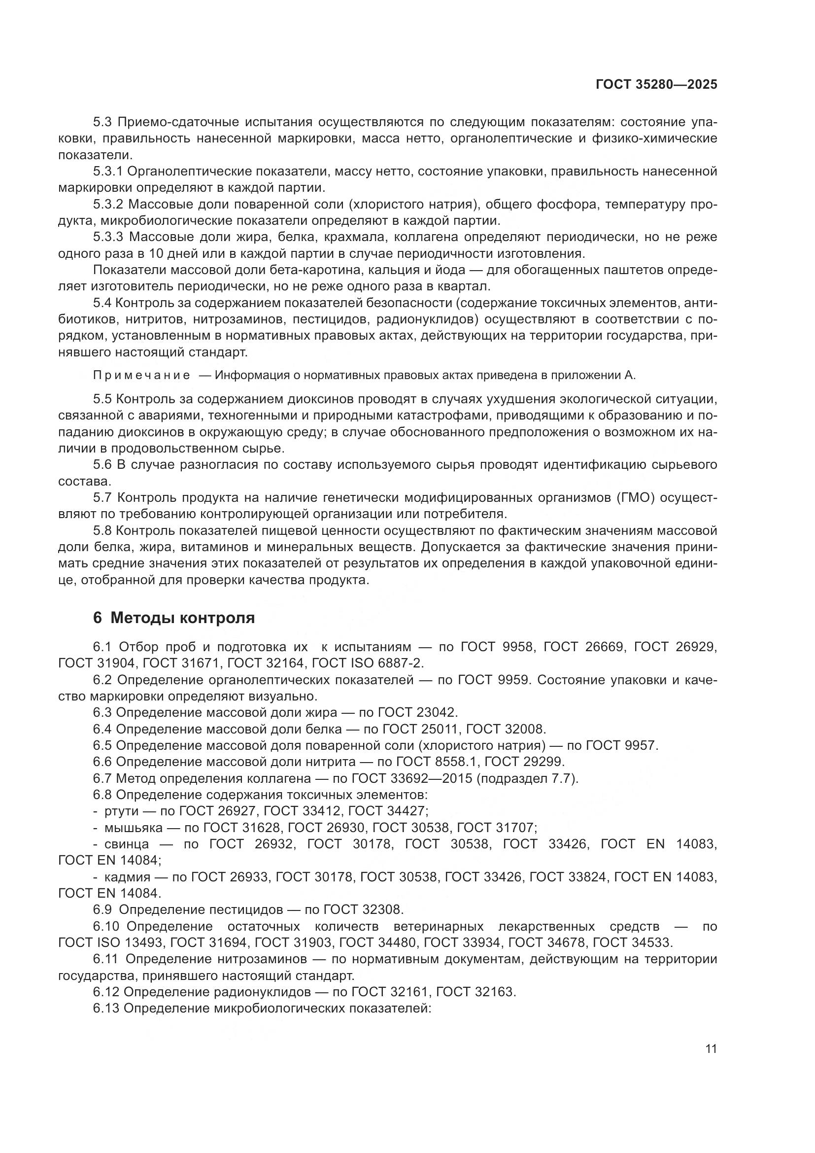 ГОСТ 35280-2025, страница 15