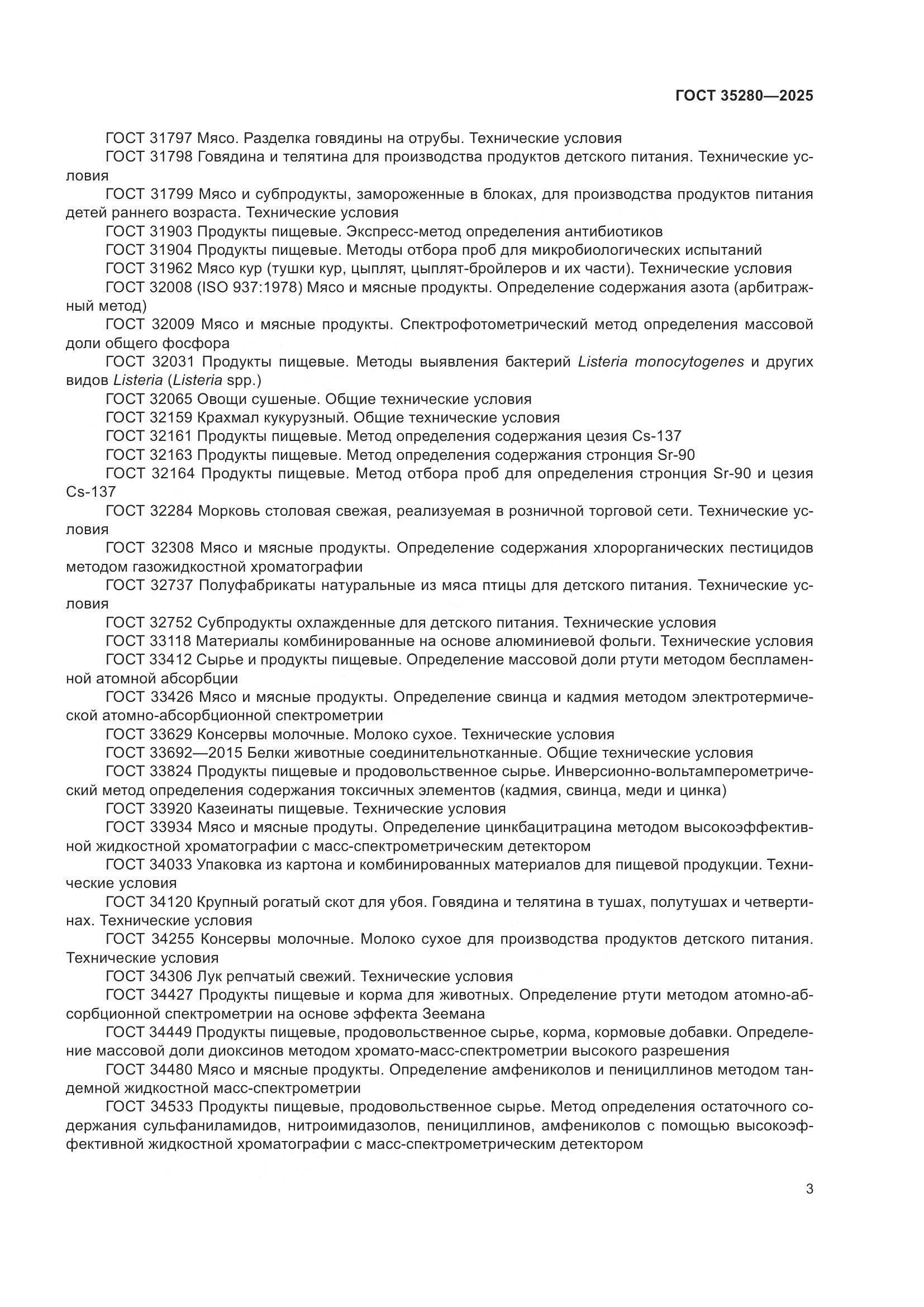 ГОСТ 35280-2025, страница 7