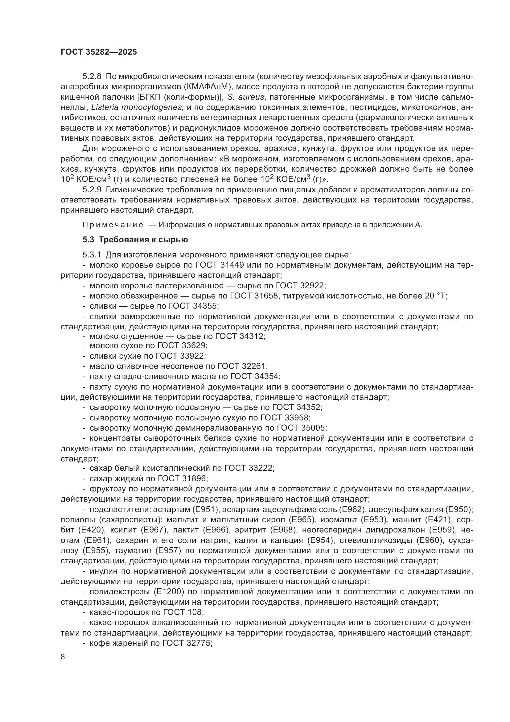 ГОСТ 35282-2025, страница 12