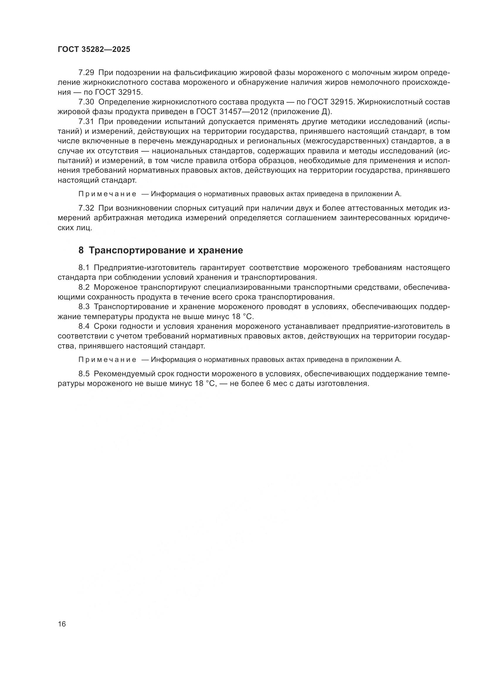 ГОСТ 35282-2025, страница 20