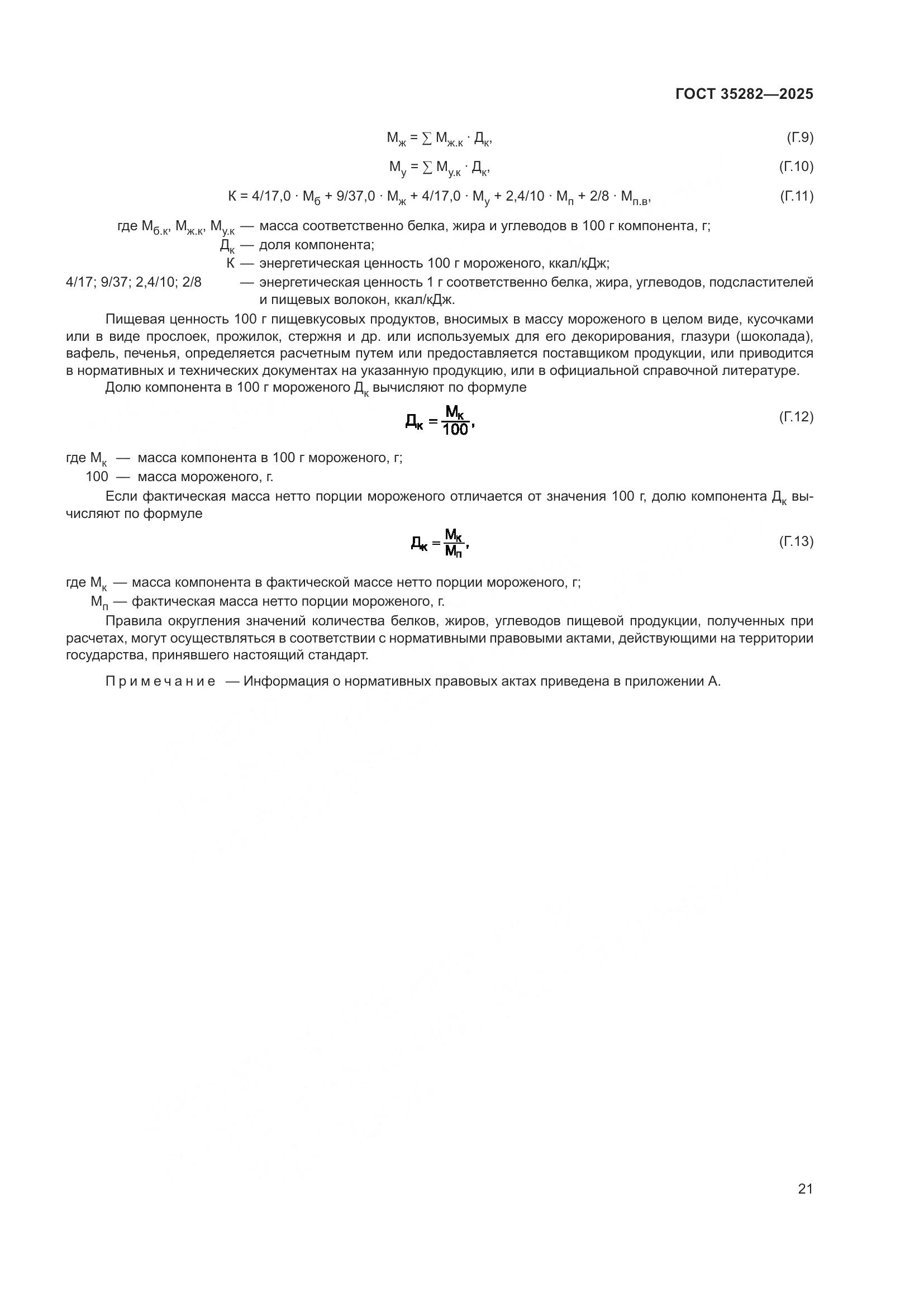 ГОСТ 35282-2025, страница 25