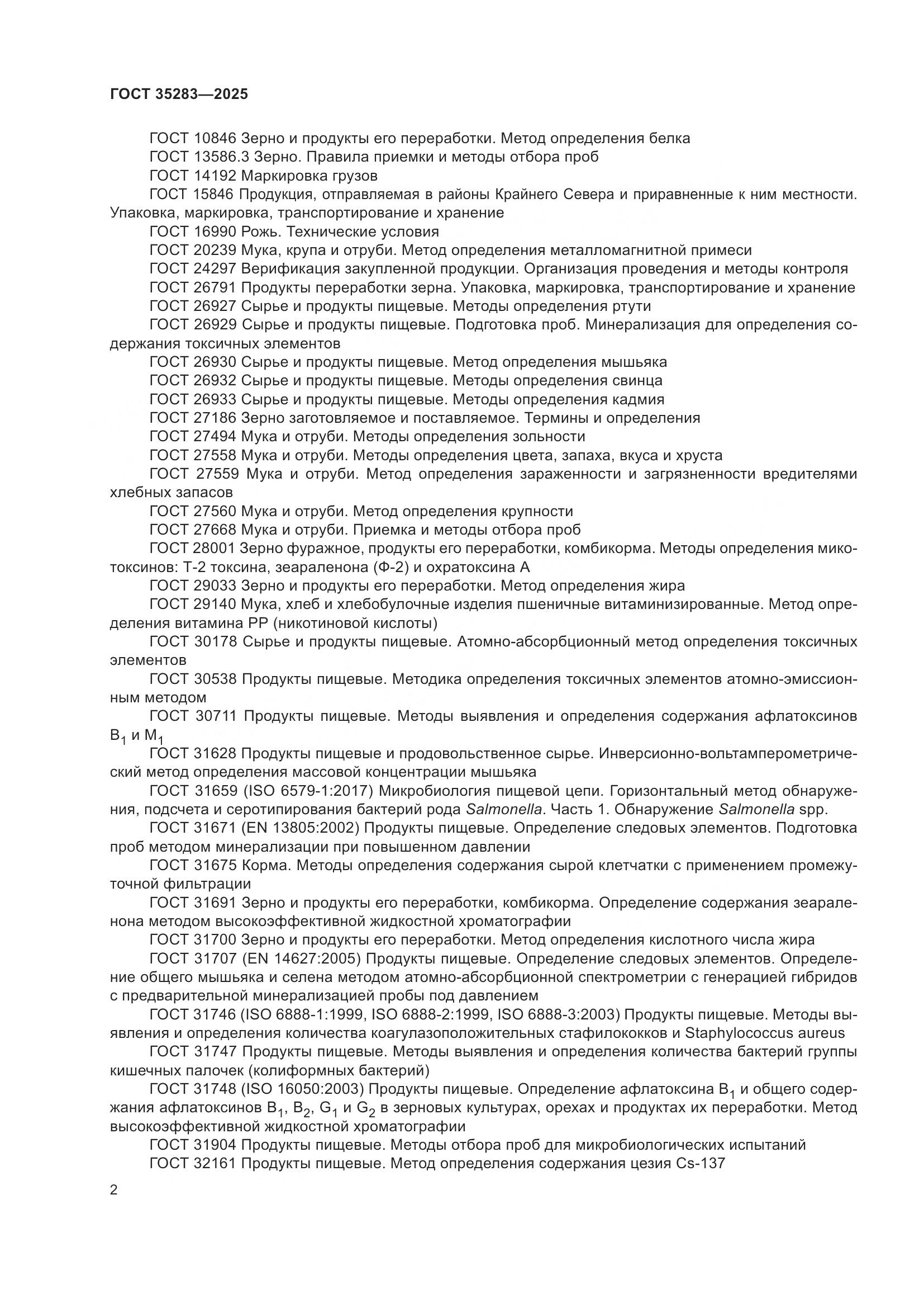 ГОСТ 35283-2025, страница 6