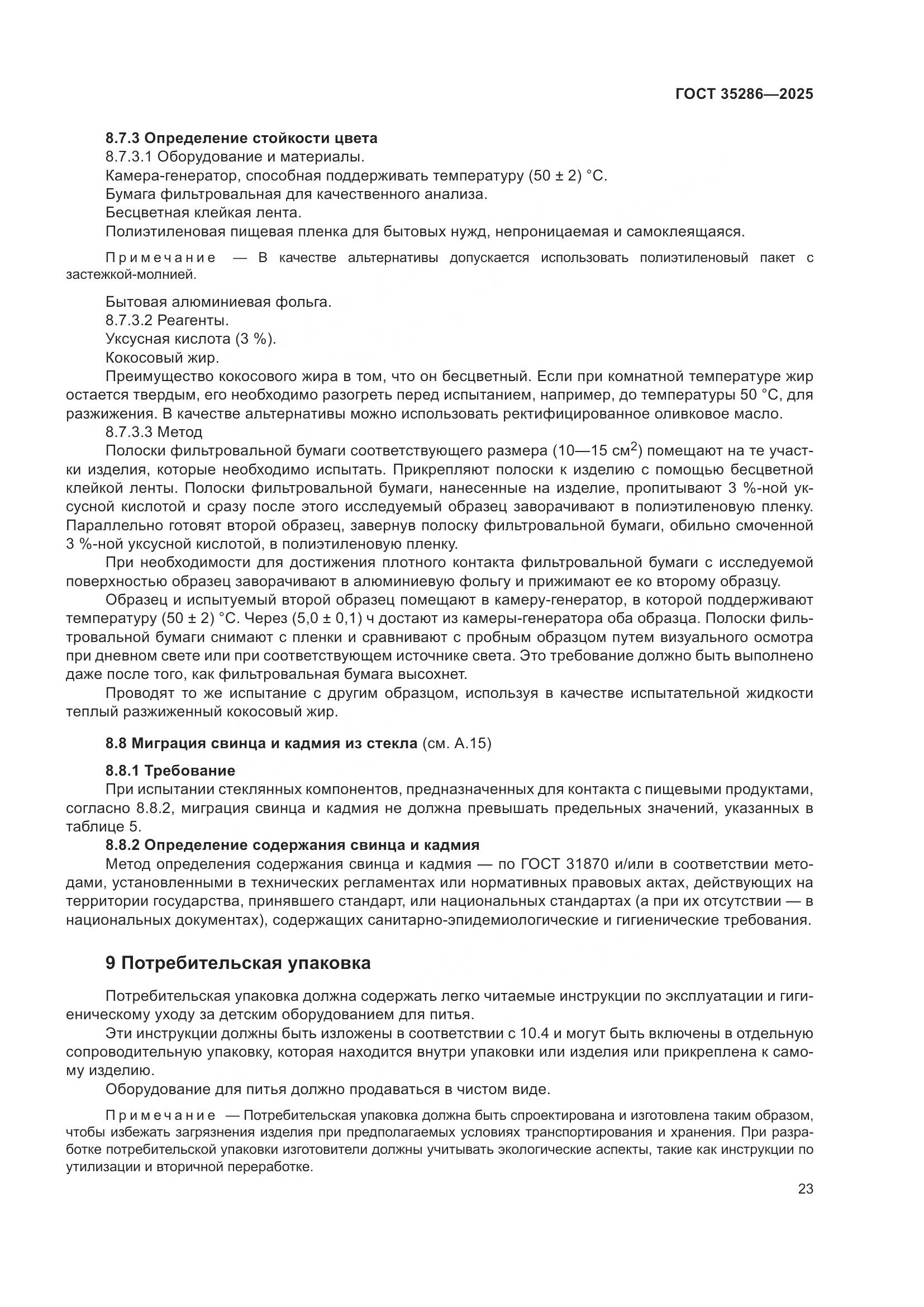 ГОСТ 35286-2025, страница 27