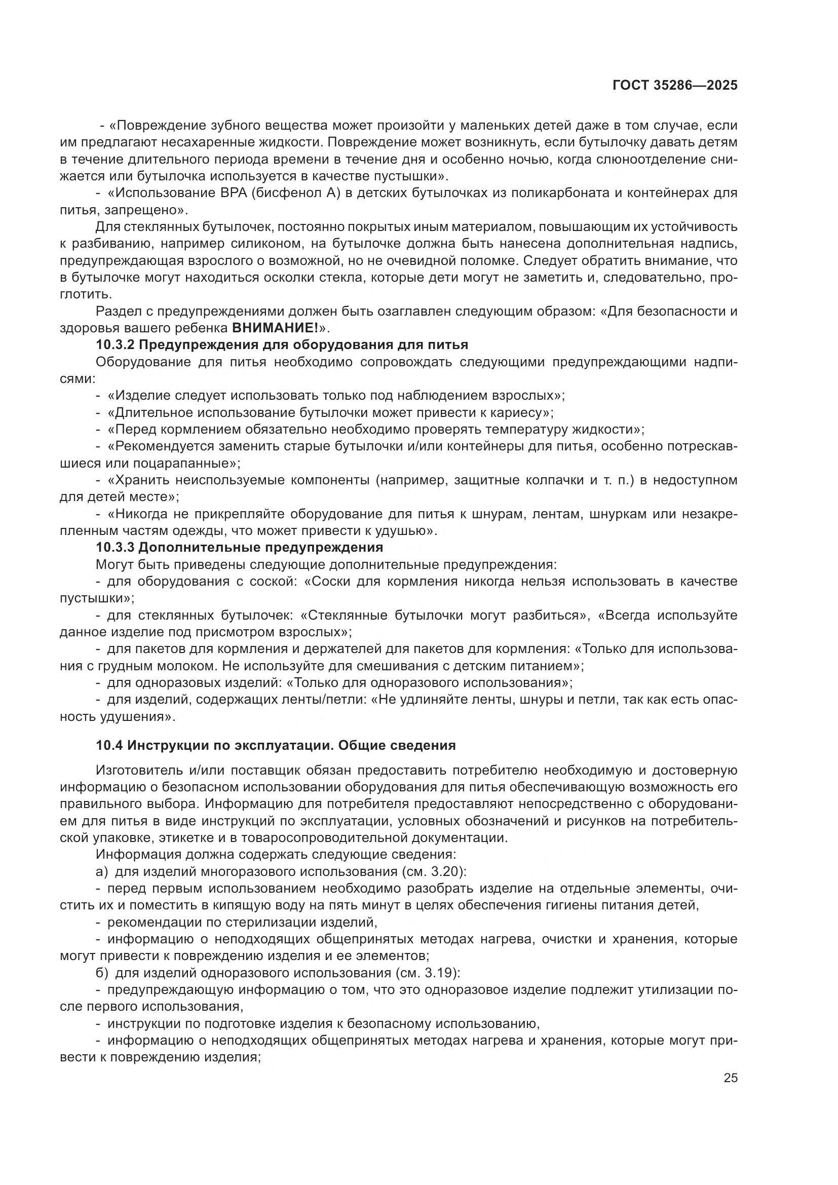 ГОСТ 35286-2025, страница 29