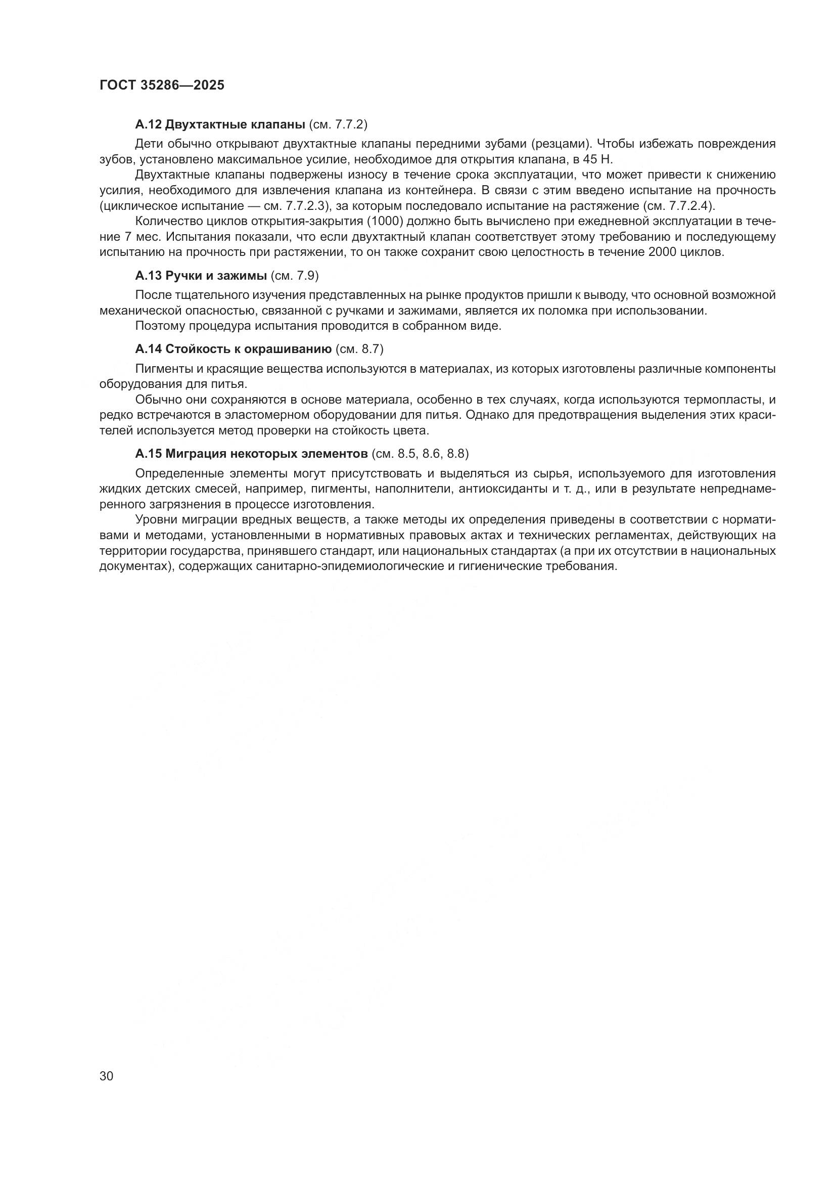 ГОСТ 35286-2025, страница 34