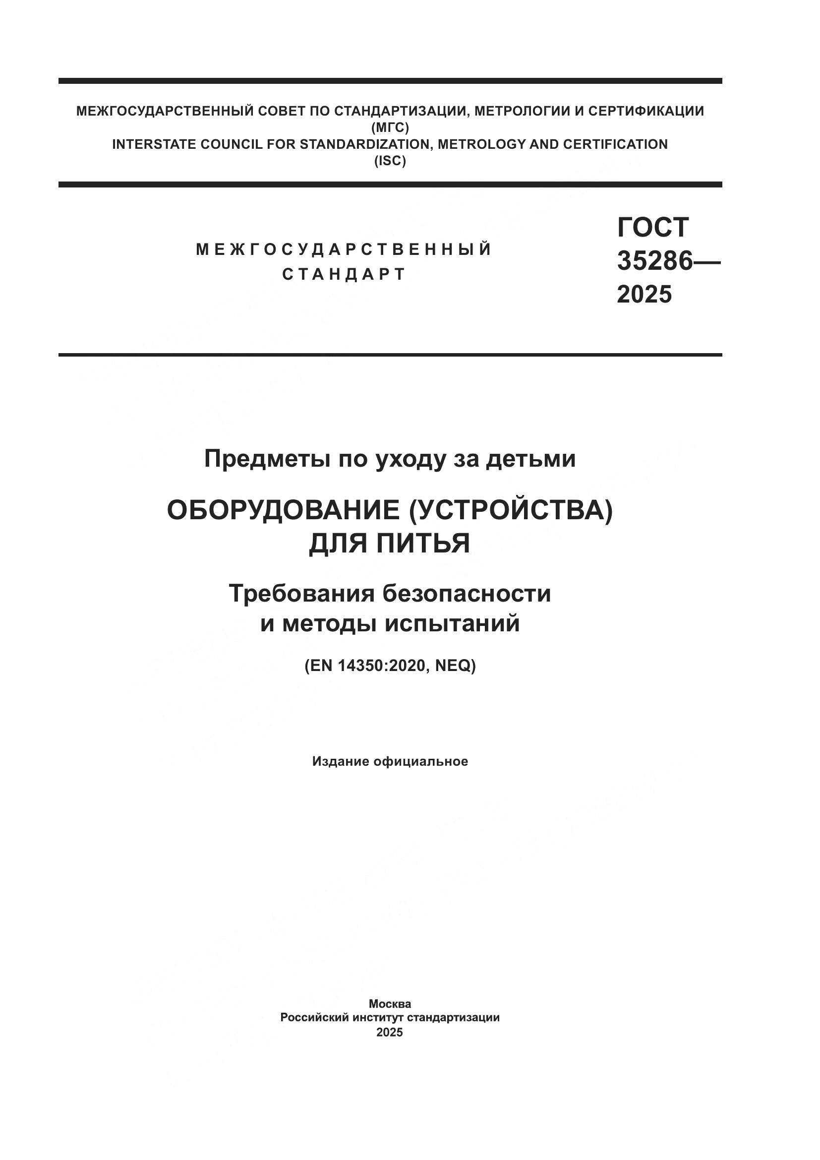 ГОСТ 35286-2025, страница 1