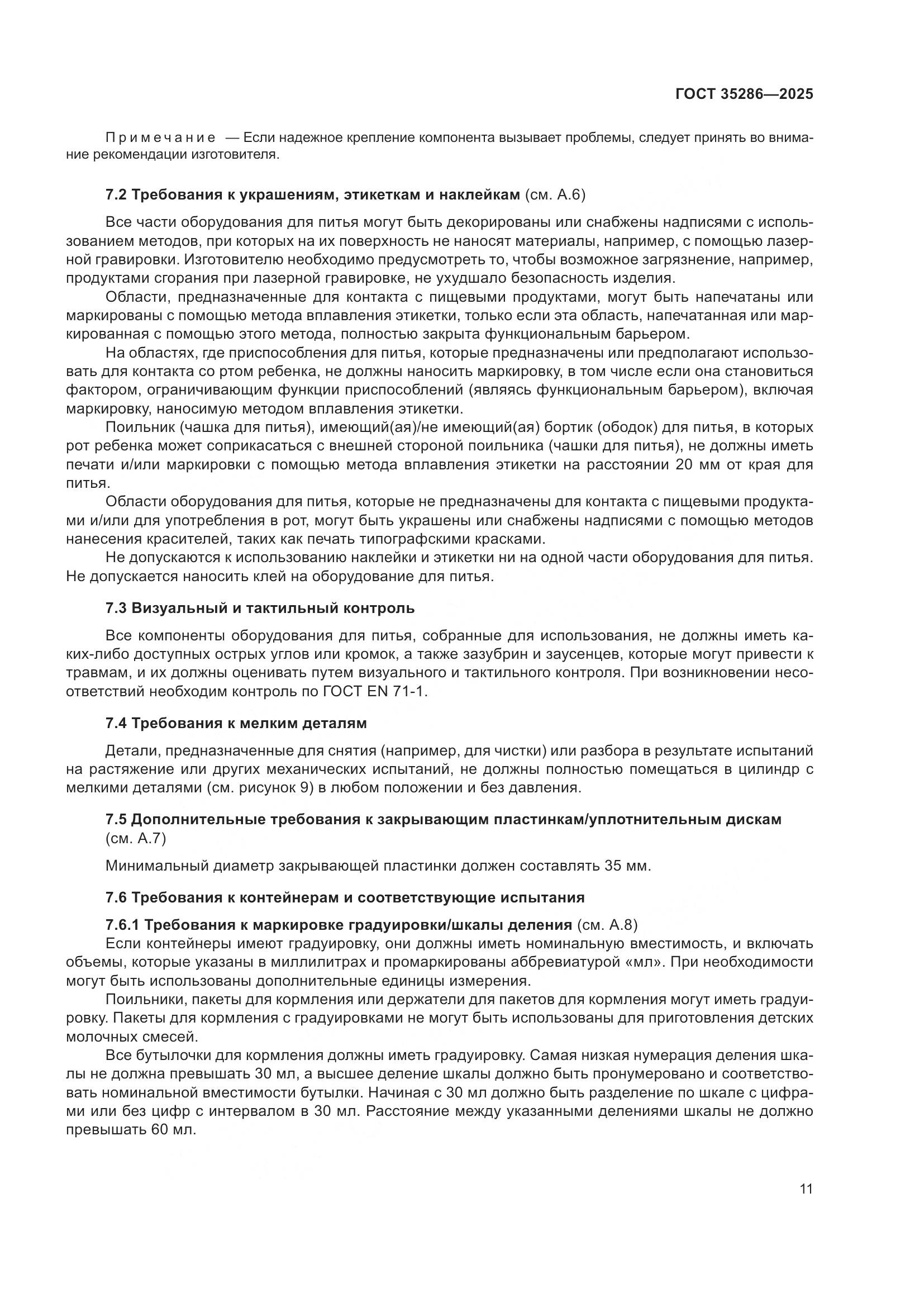 ГОСТ 35286-2025, страница 15