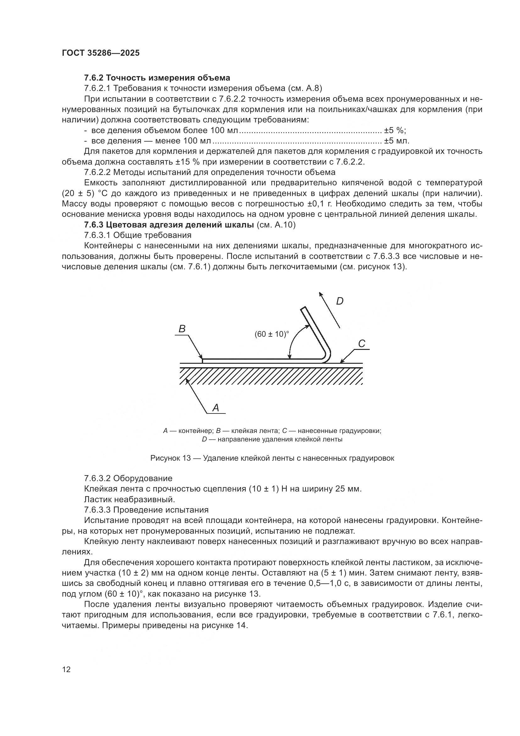 ГОСТ 35286-2025, страница 16