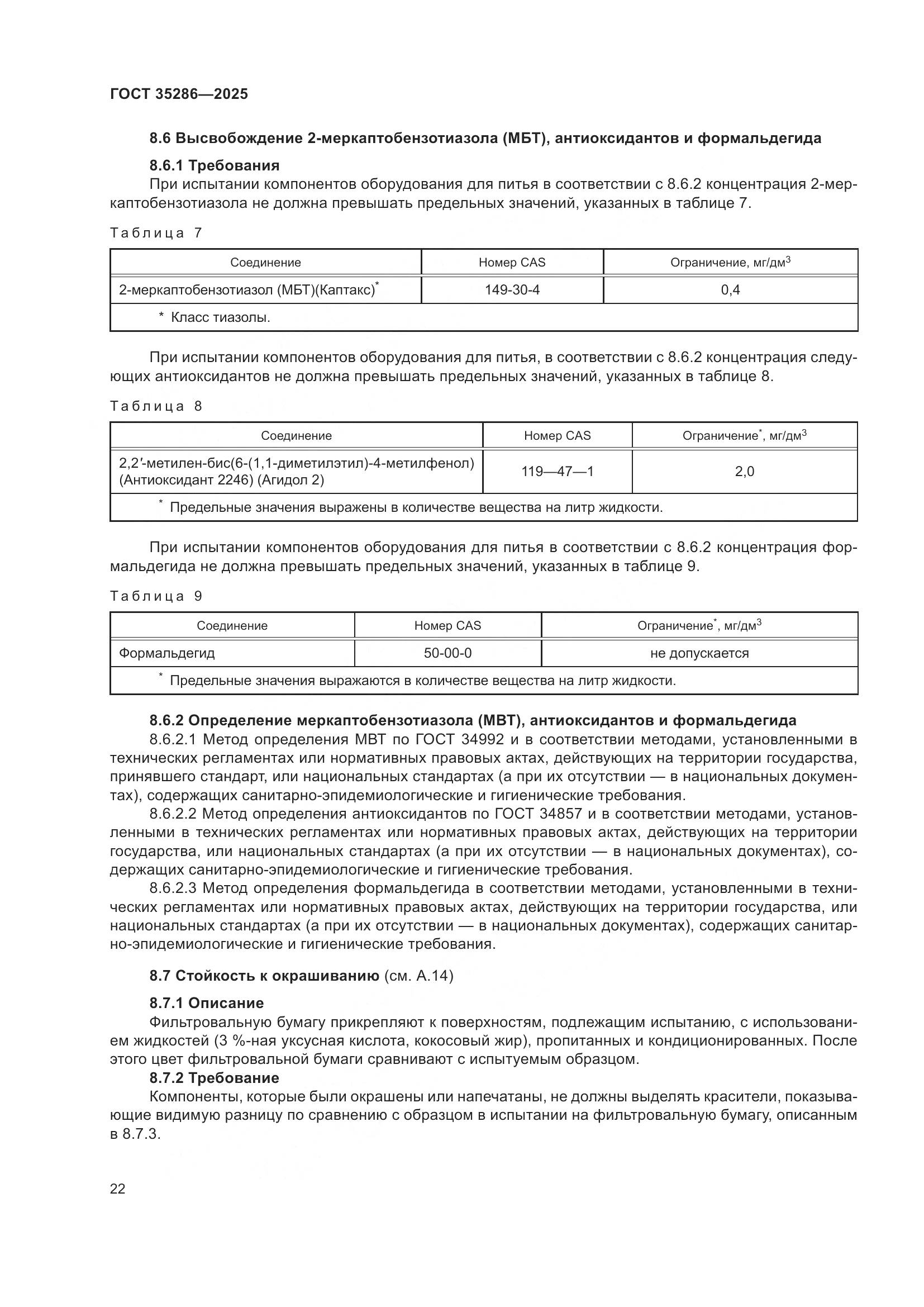ГОСТ 35286-2025, страница 26