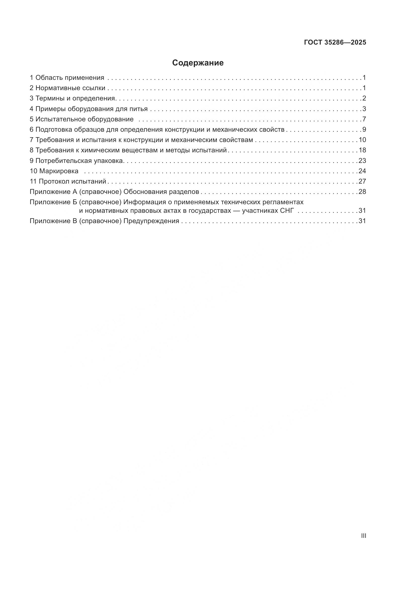 ГОСТ 35286-2025, страница 3