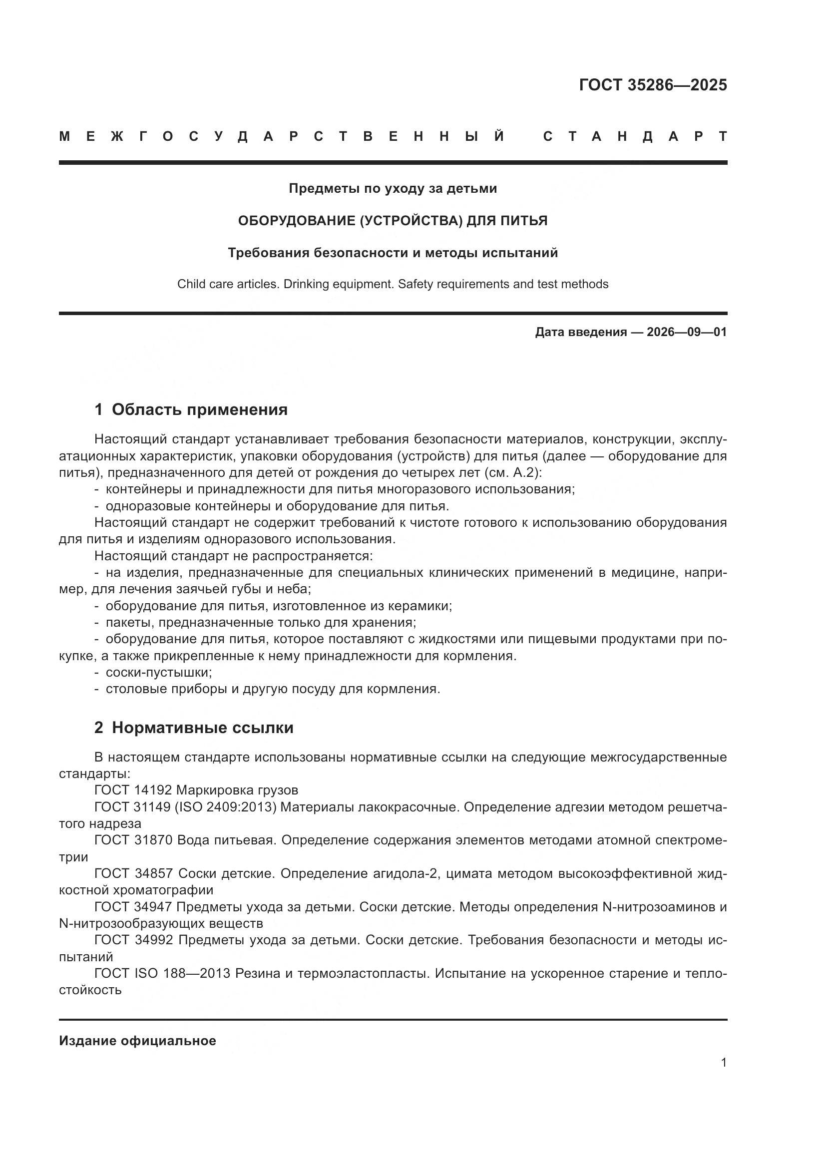 ГОСТ 35286-2025, страница 5