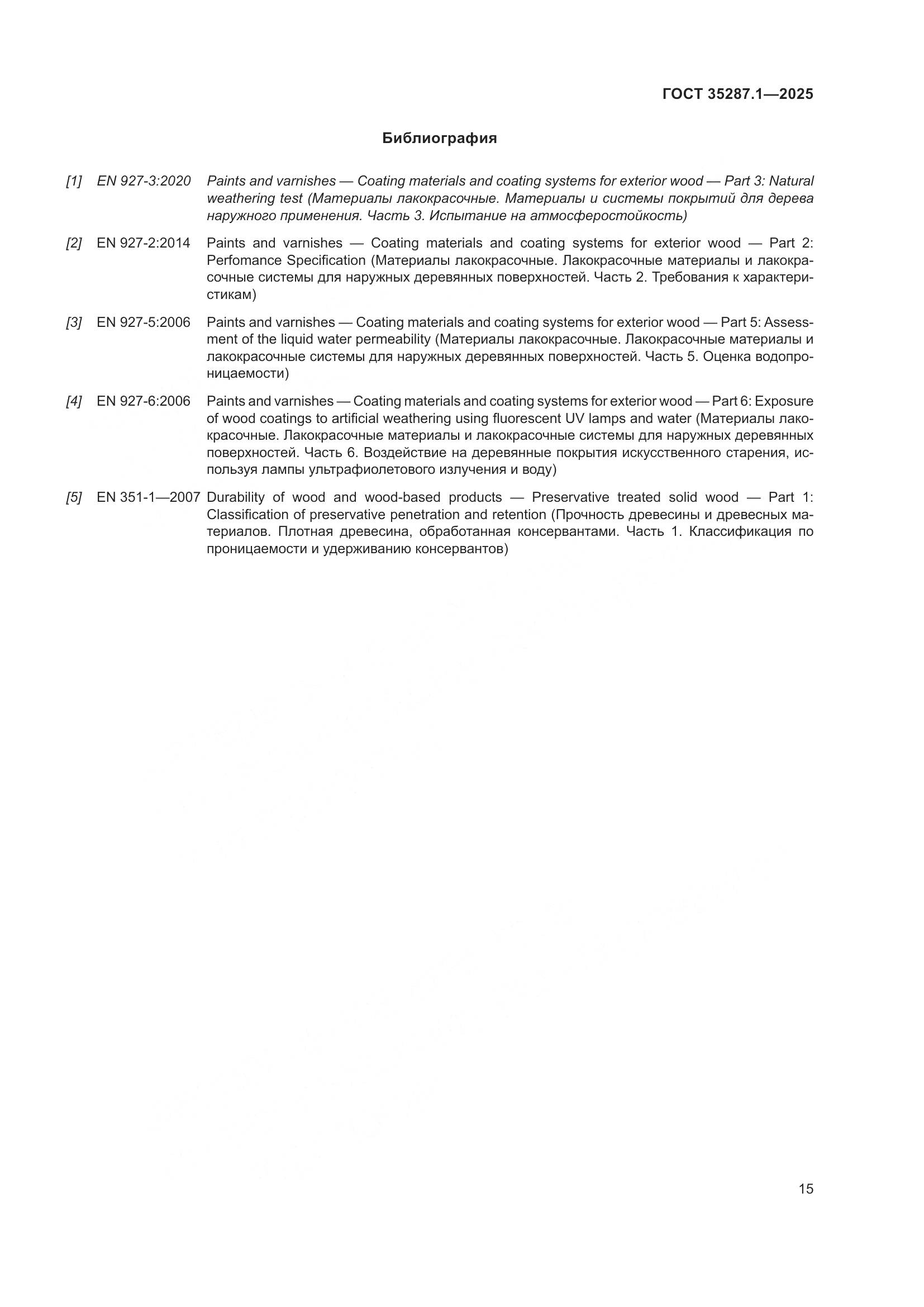 ГОСТ 35287.1-2025, страница 21