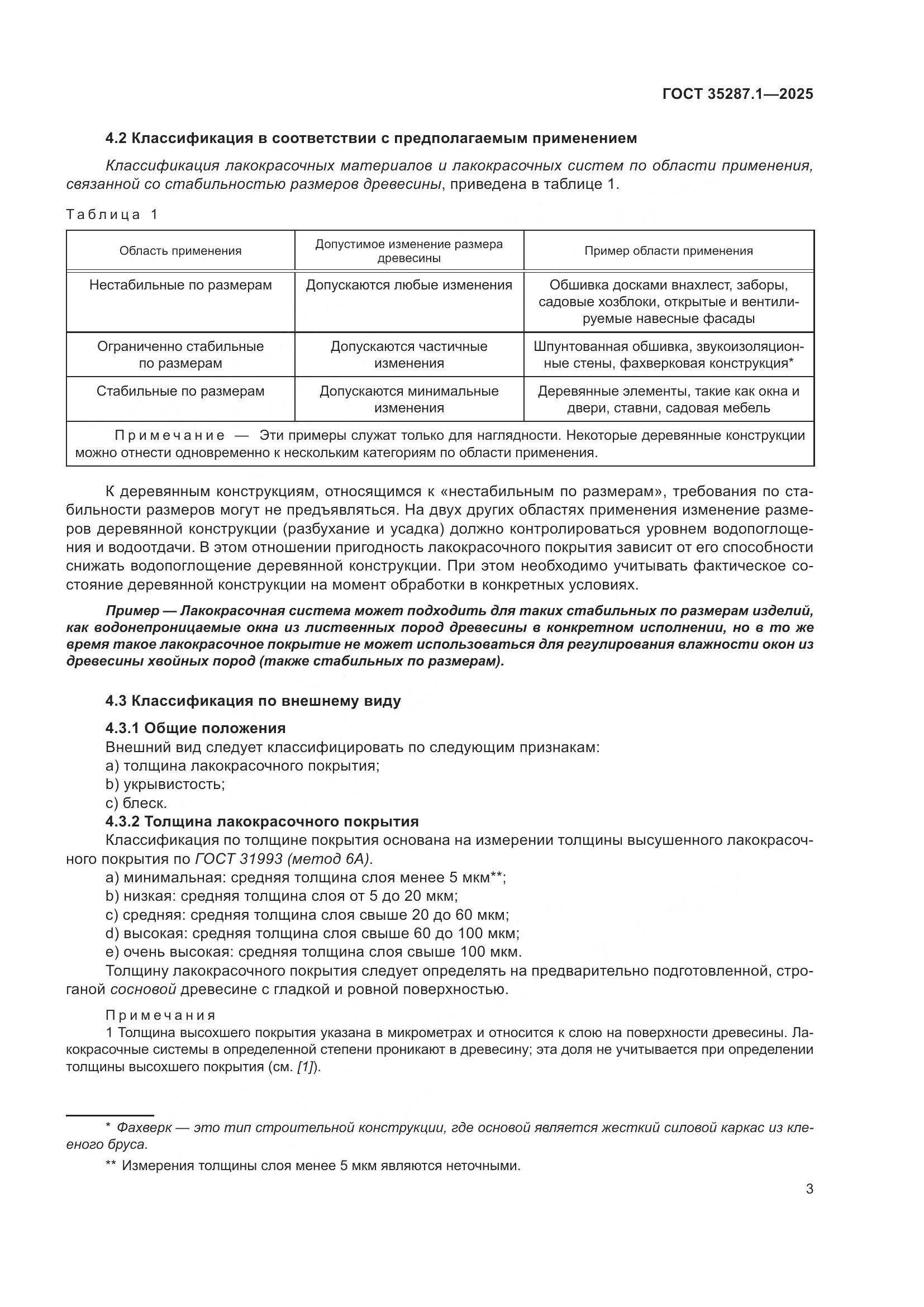 ГОСТ 35287.1-2025, страница 9