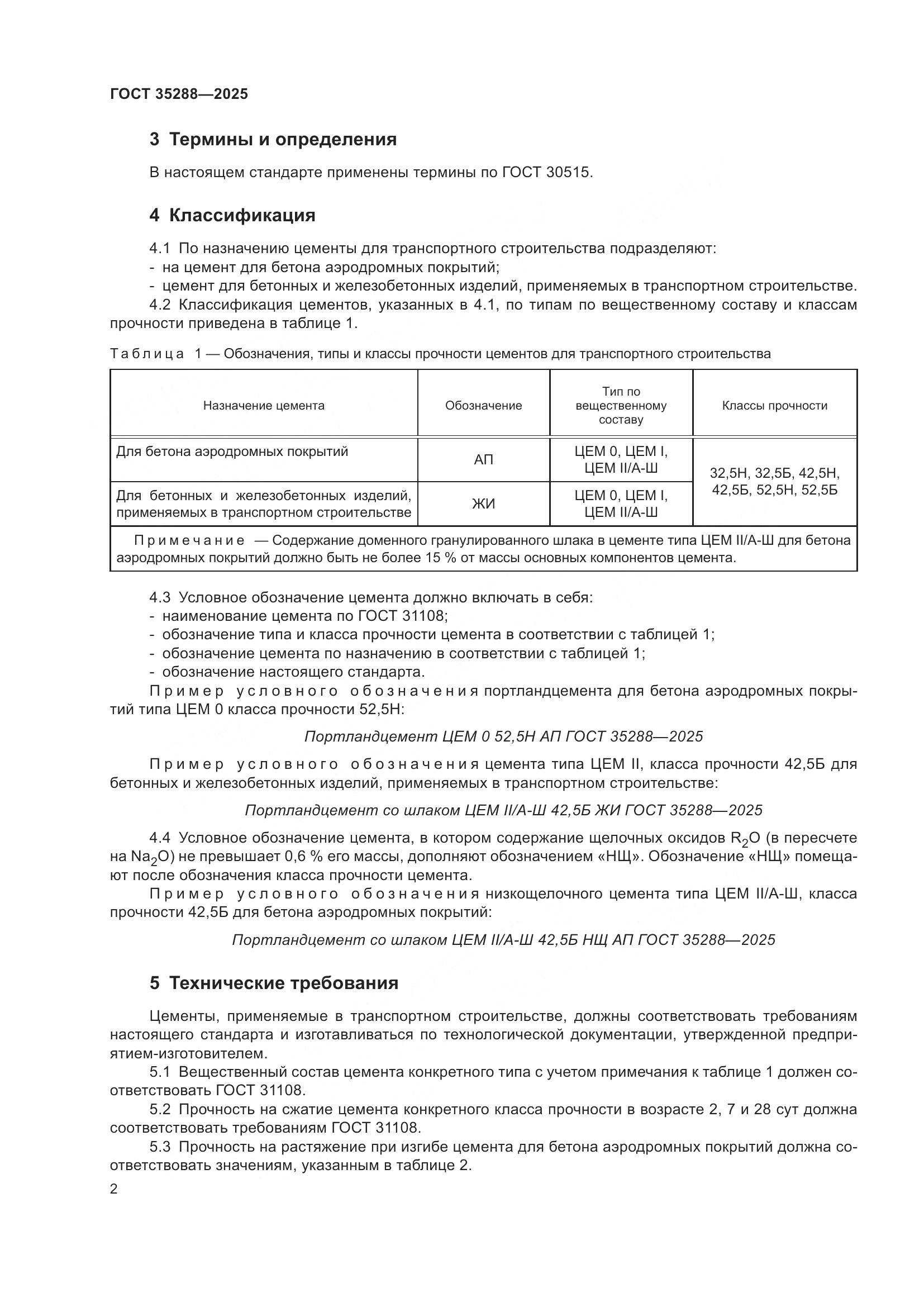 ГОСТ 35288-2025, страница 6