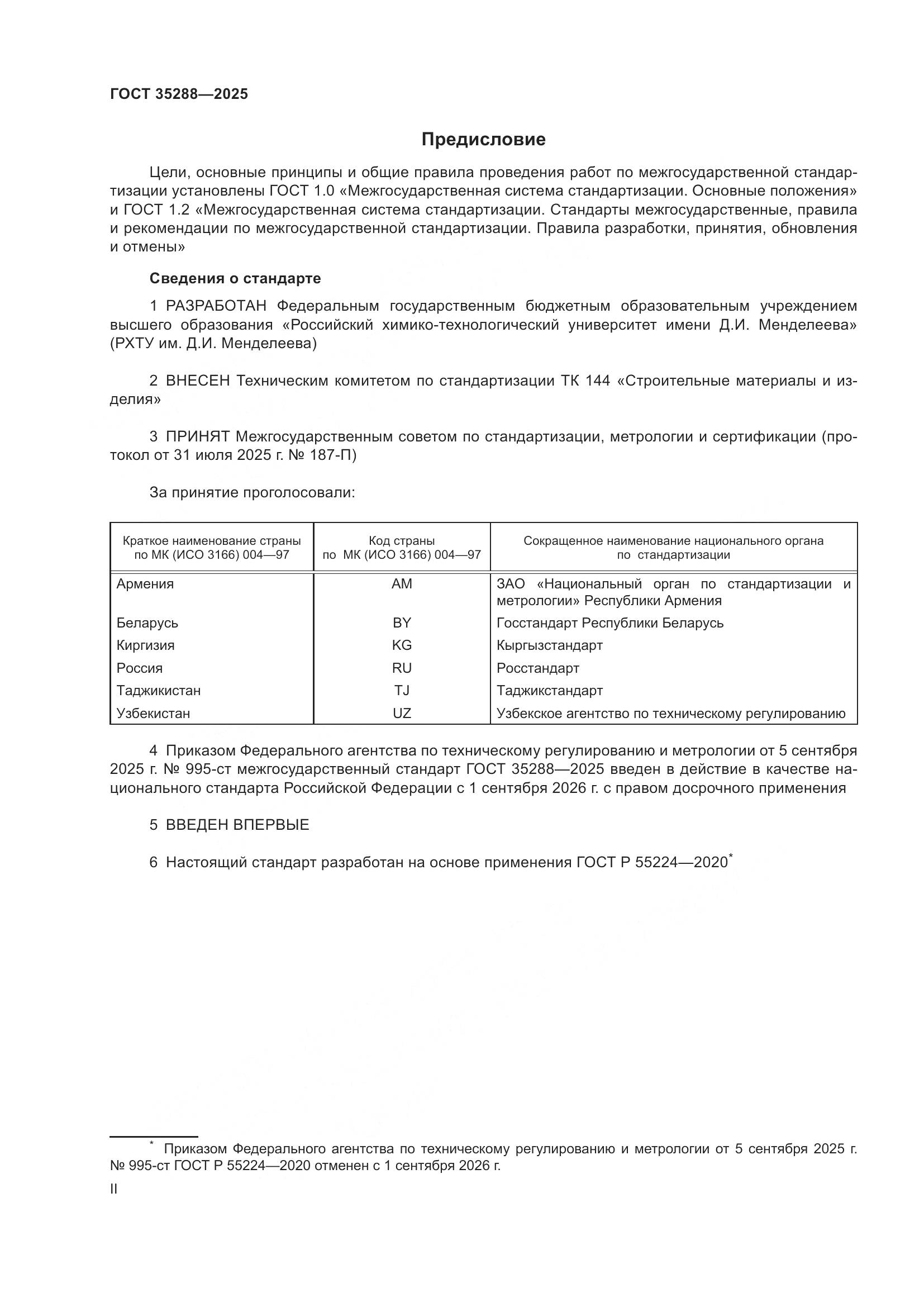 ГОСТ 35288-2025, страница 2