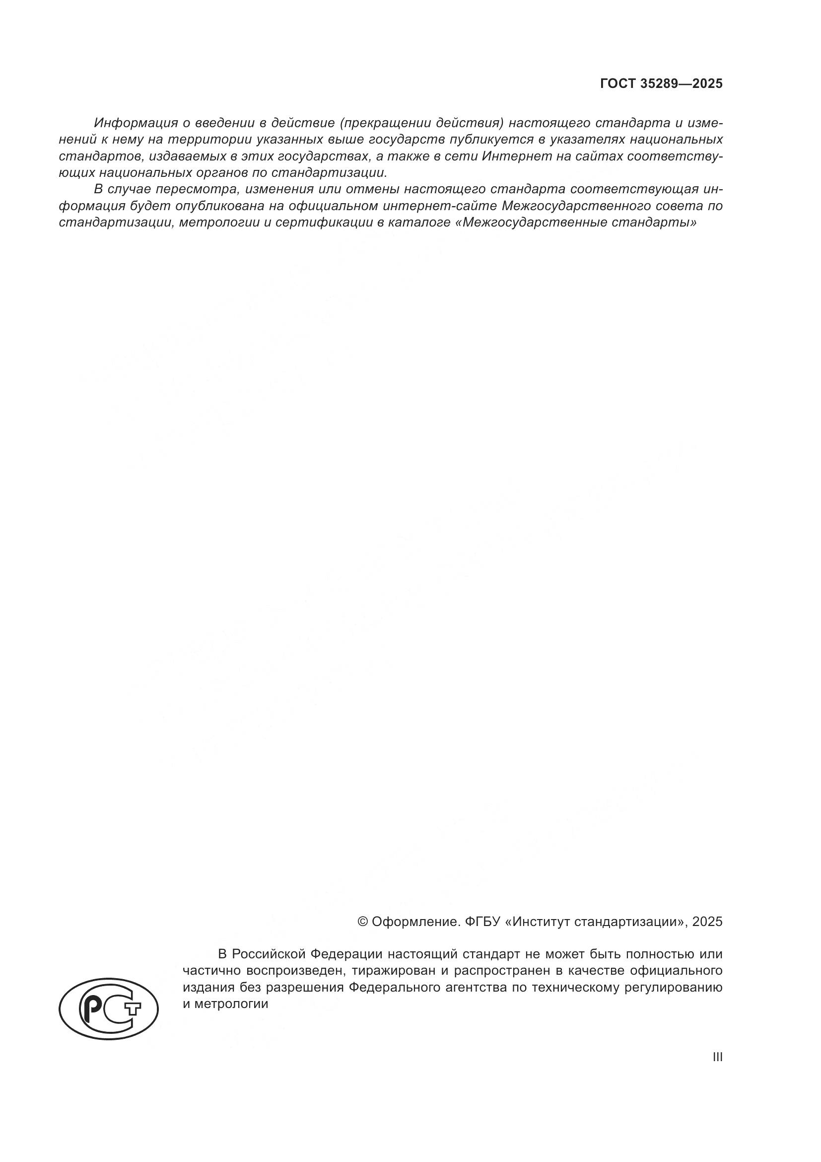 ГОСТ 35289-2025, страница 3