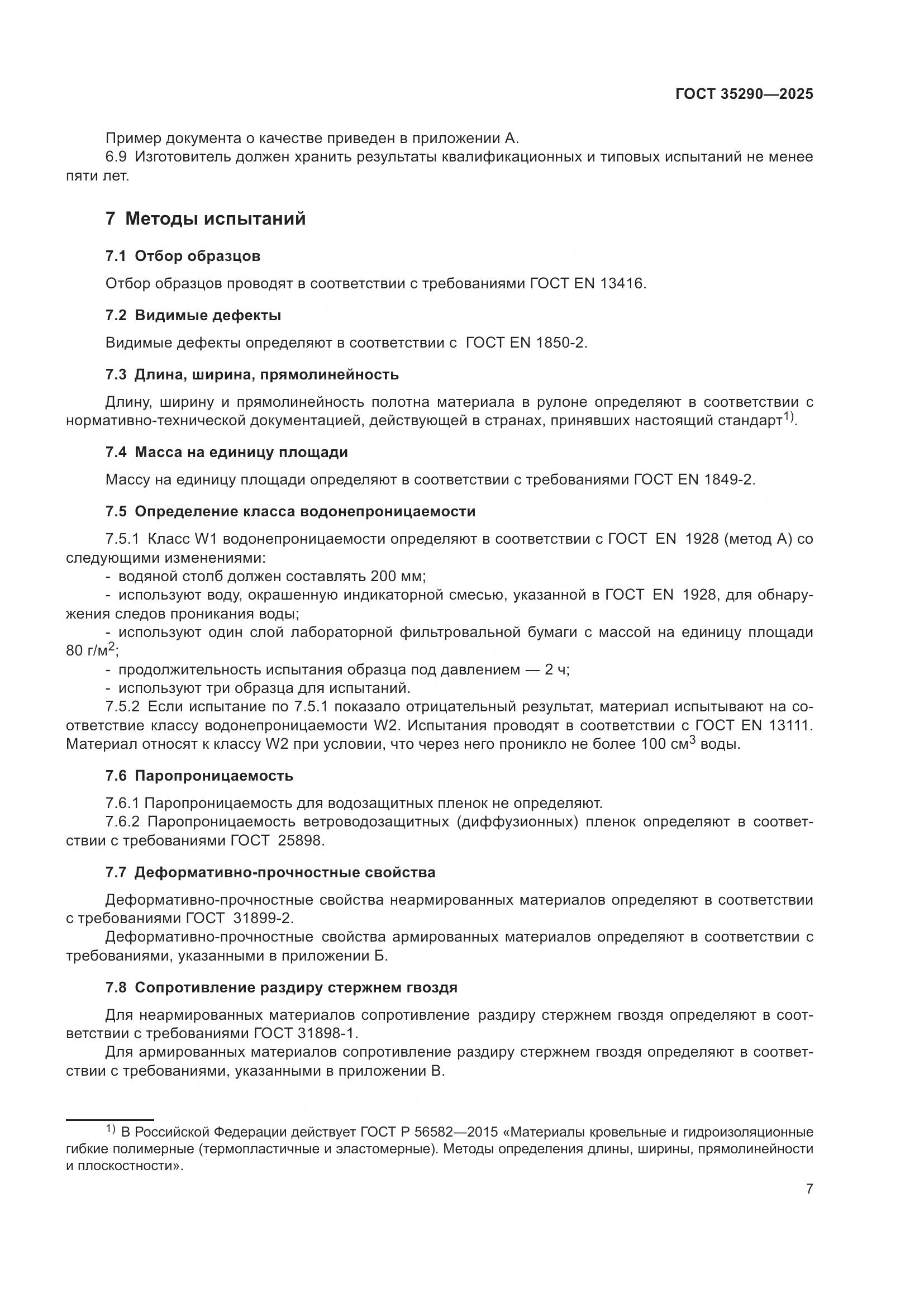 ГОСТ 35290-2025, страница 11