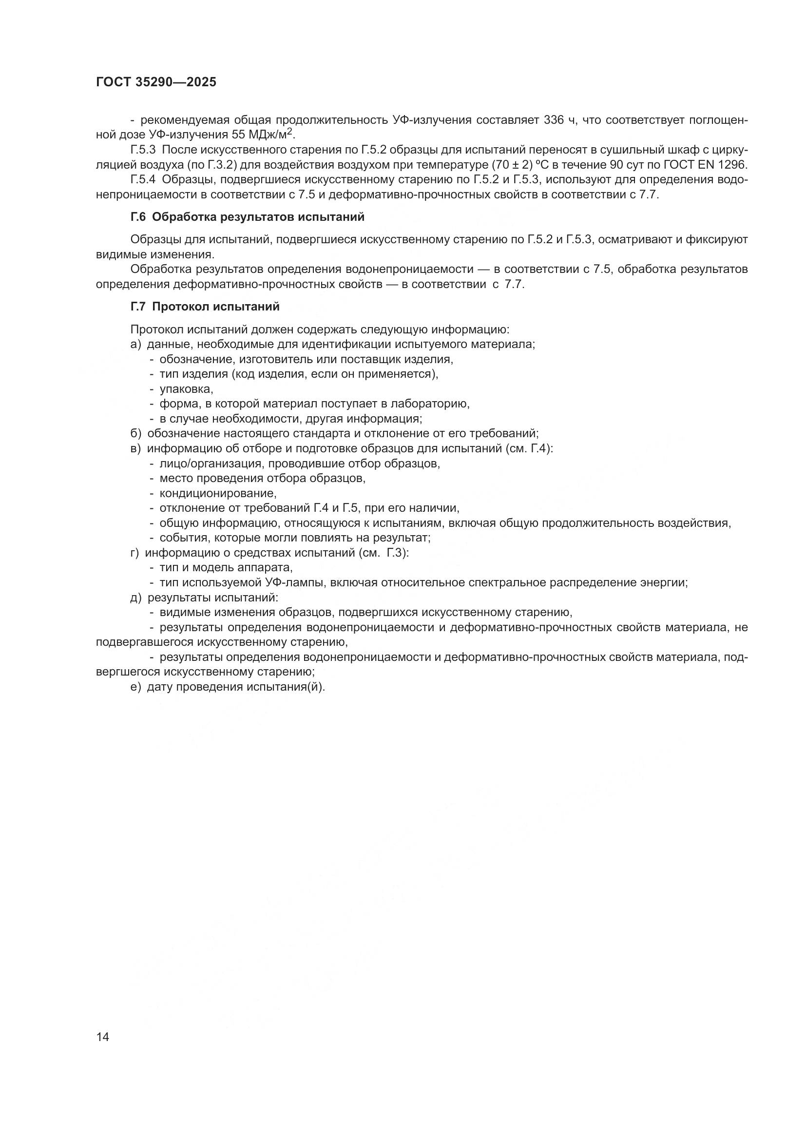 ГОСТ 35290-2025, страница 18