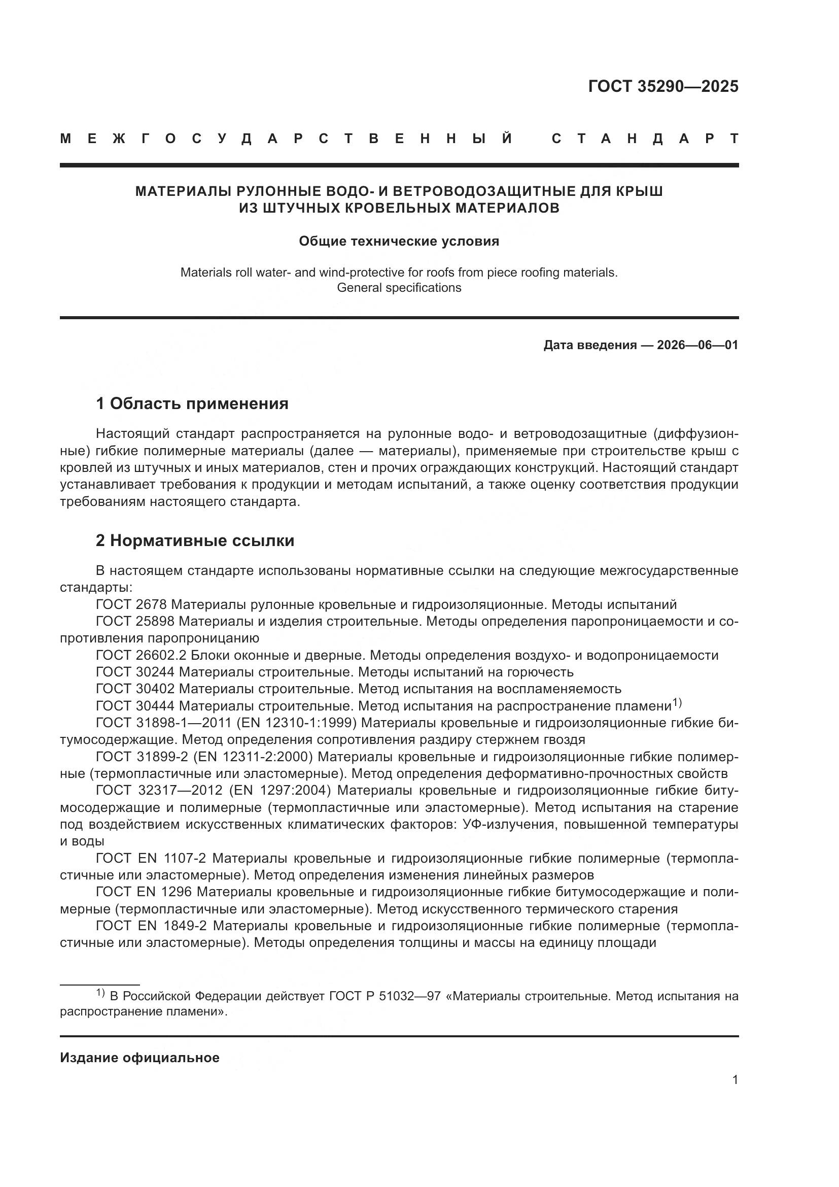 ГОСТ 35290-2025, страница 5