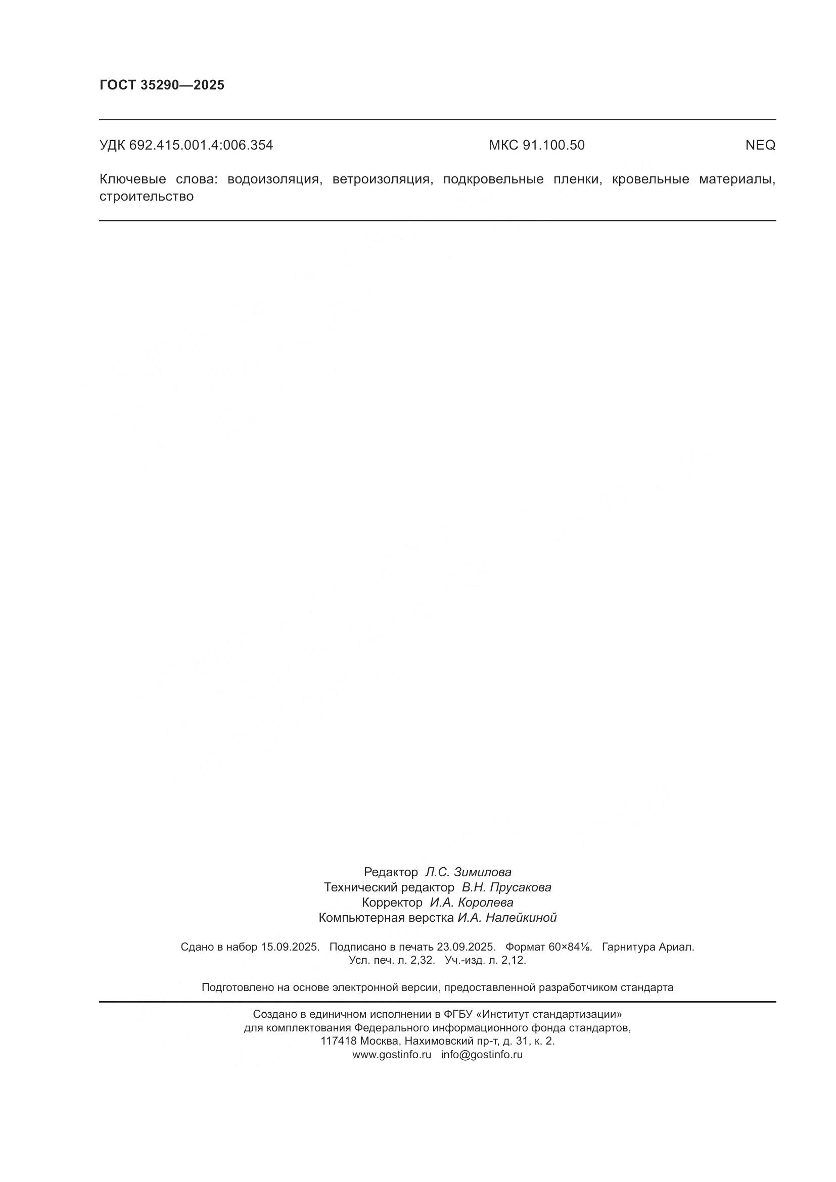 ГОСТ 35290-2025, страница 20