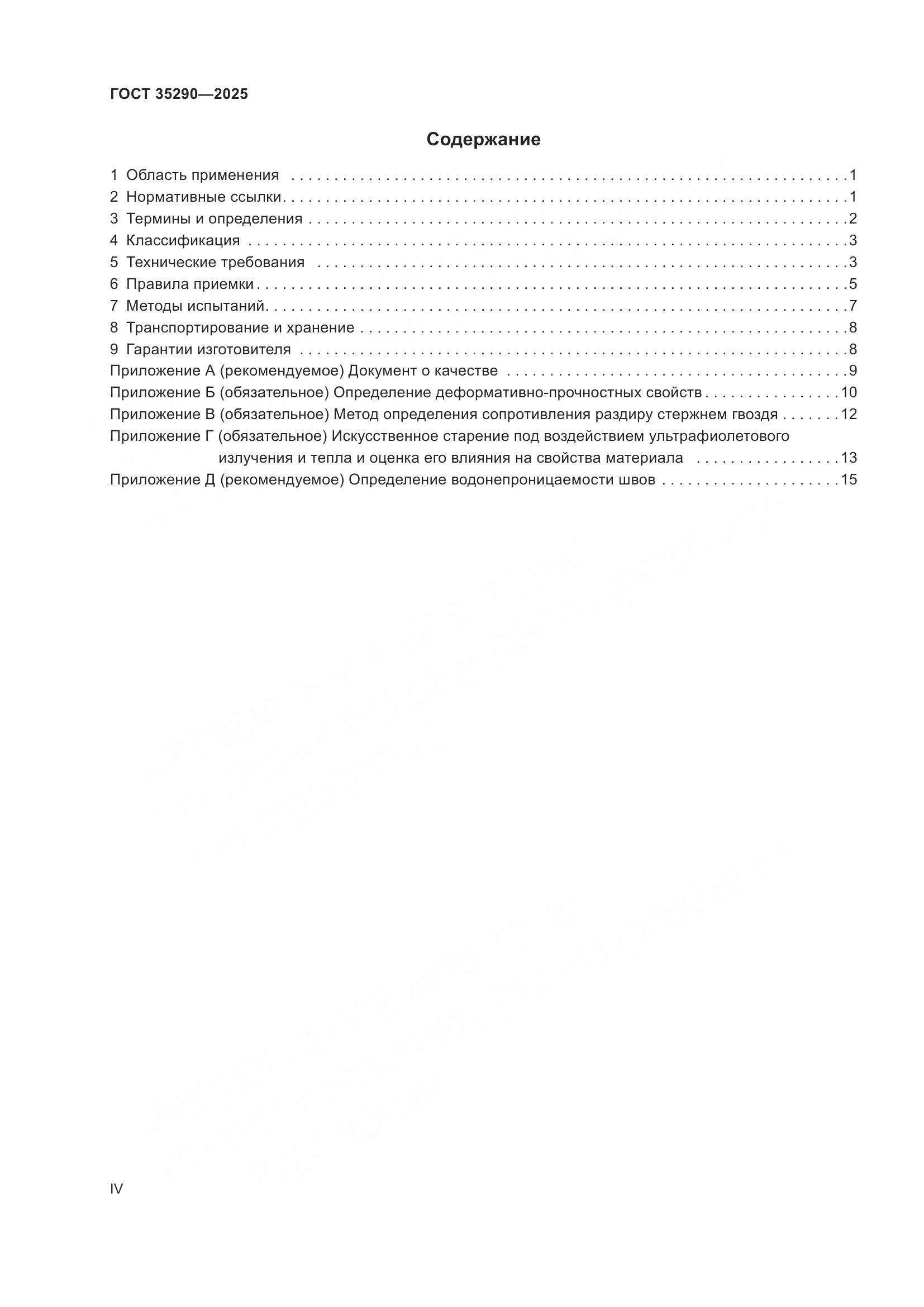 ГОСТ 35290-2025, страница 4