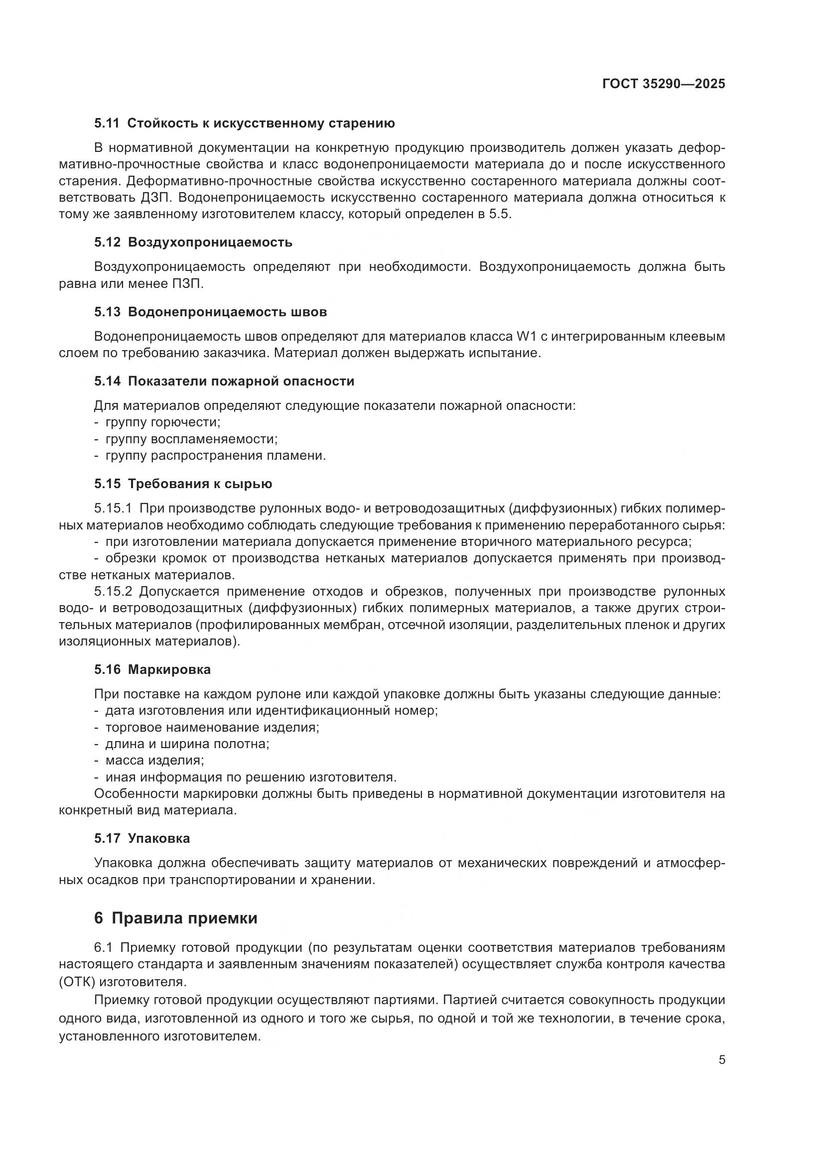 ГОСТ 35290-2025, страница 9