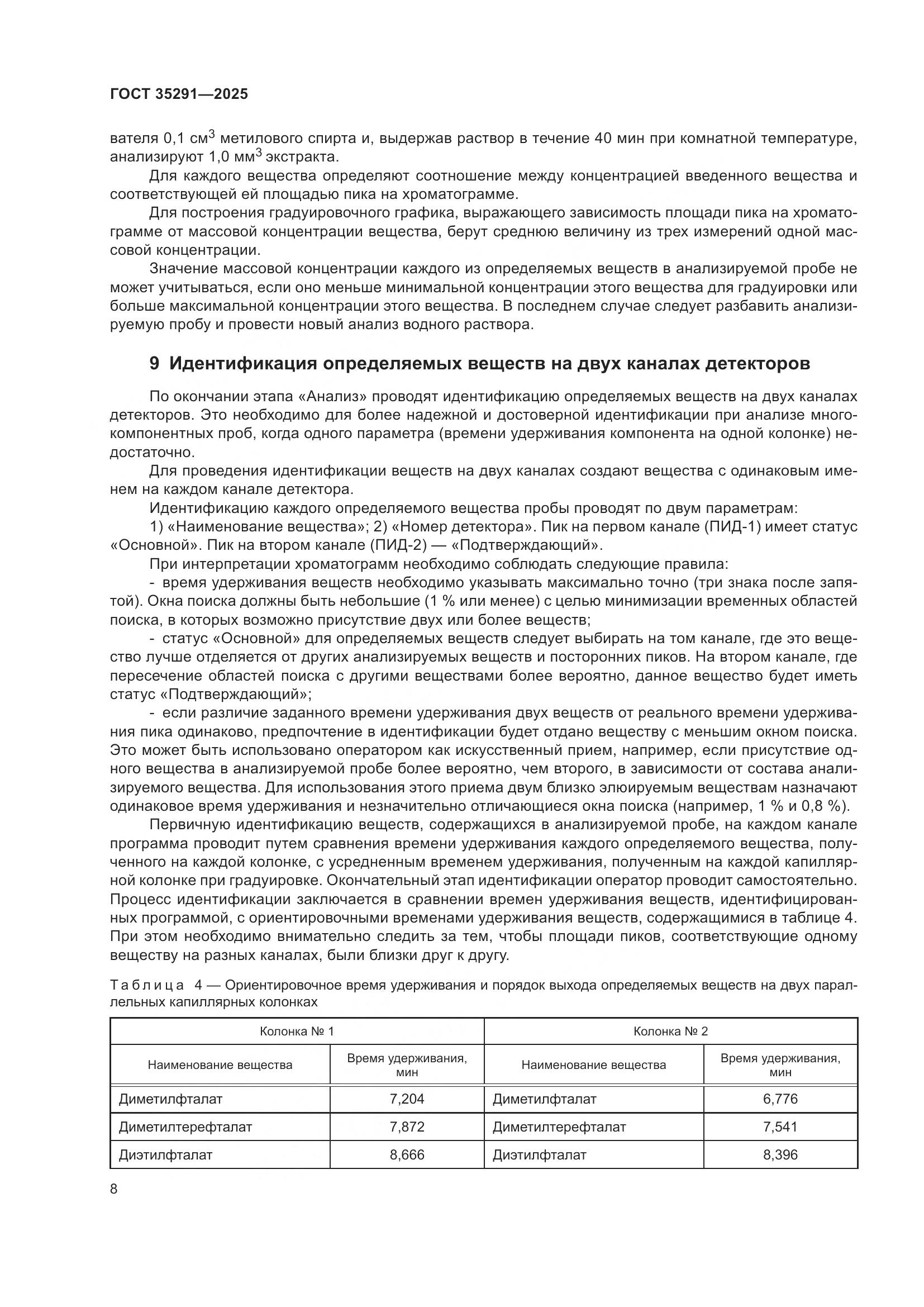 ГОСТ 35291-2025, страница 12