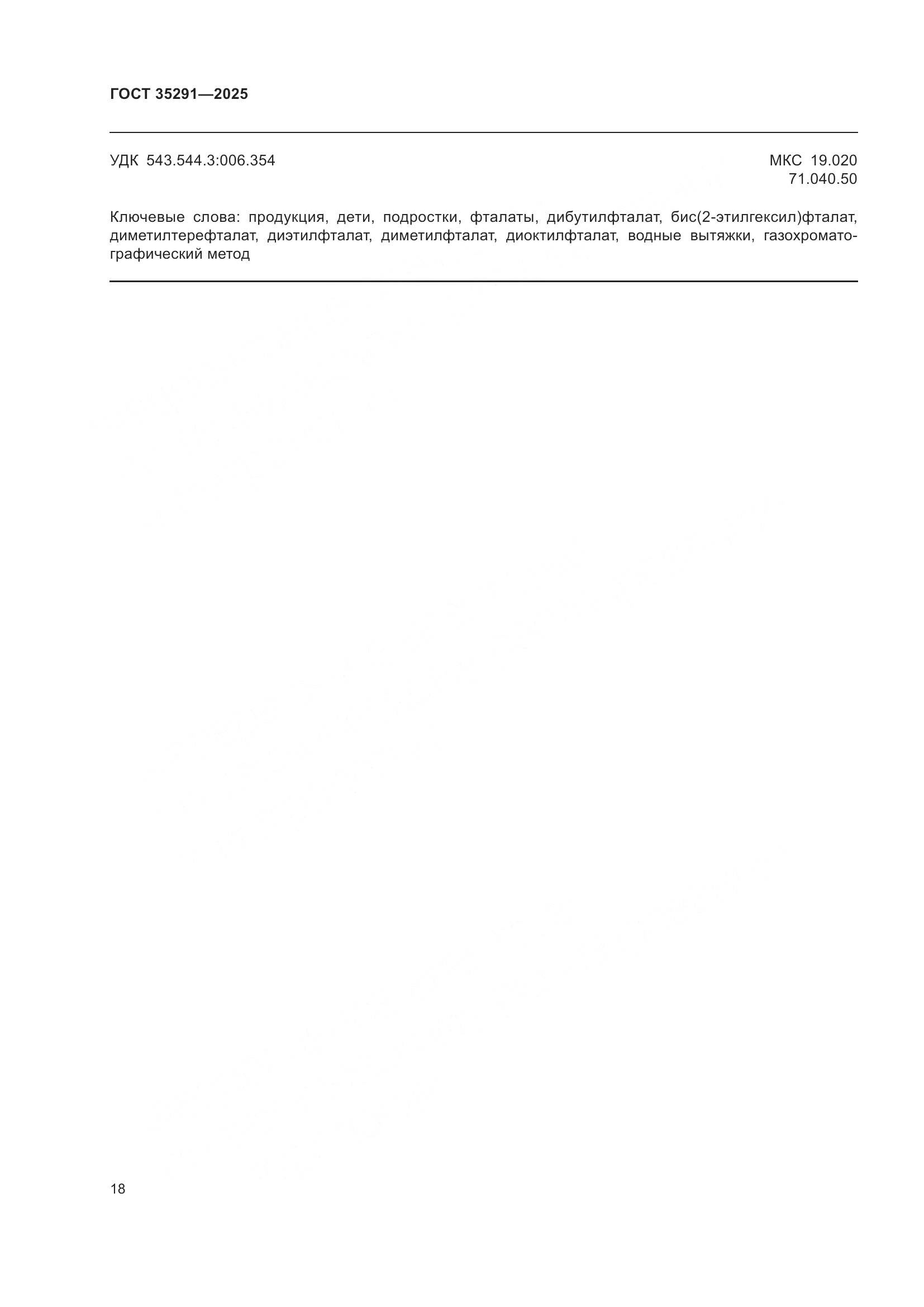 ГОСТ 35291-2025, страница 22