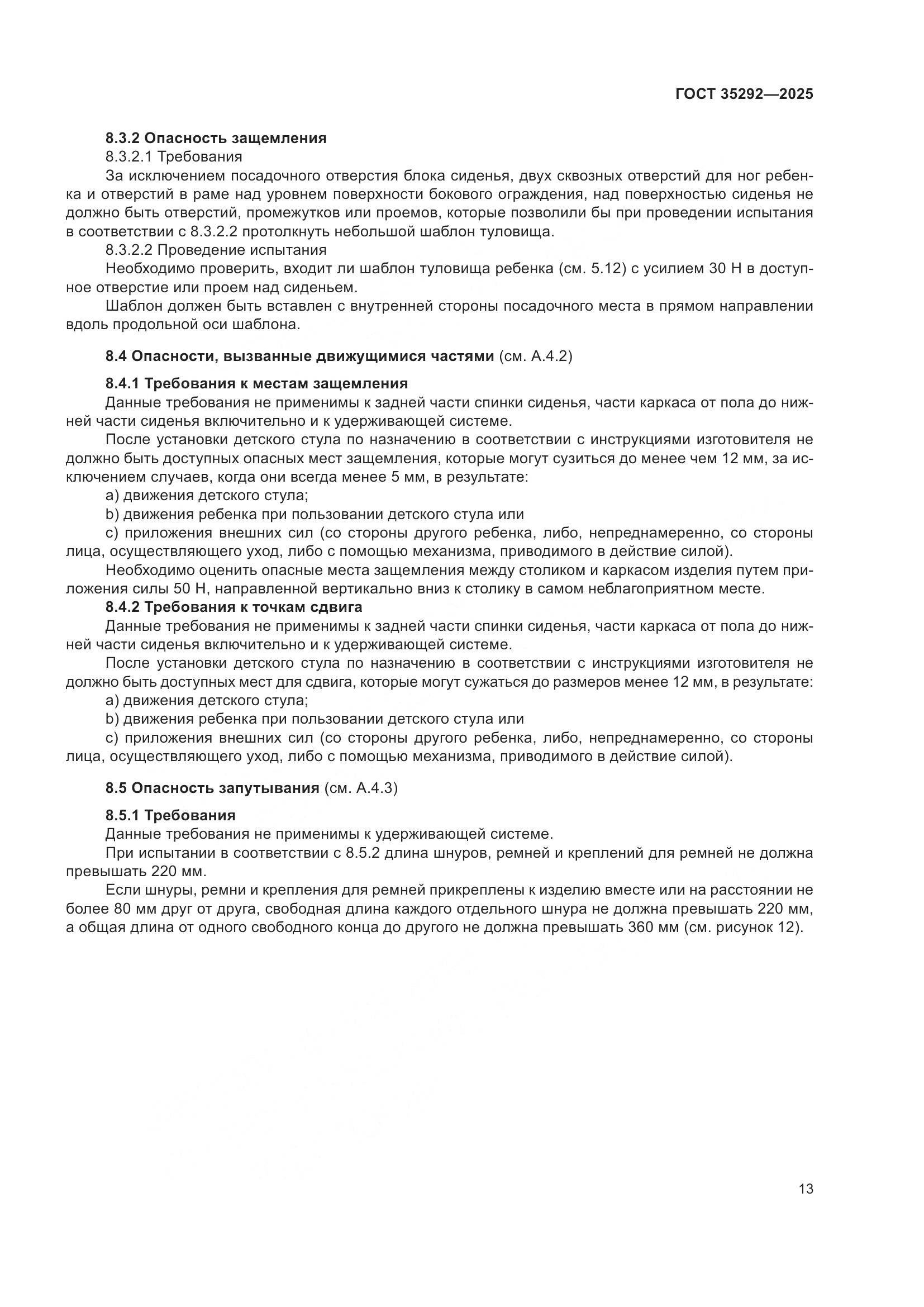 ГОСТ 35292-2025, страница 17