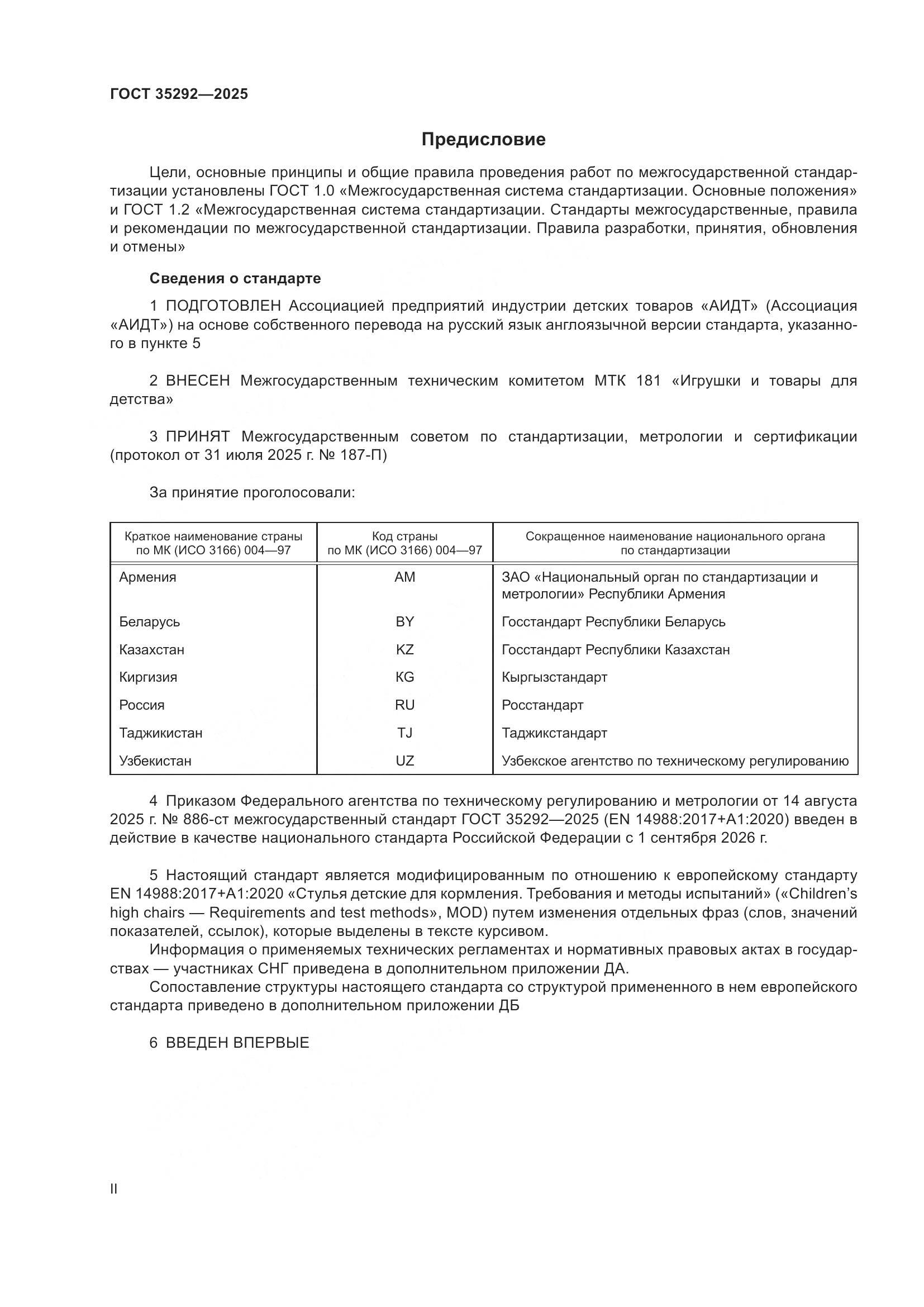 ГОСТ 35292-2025, страница 2