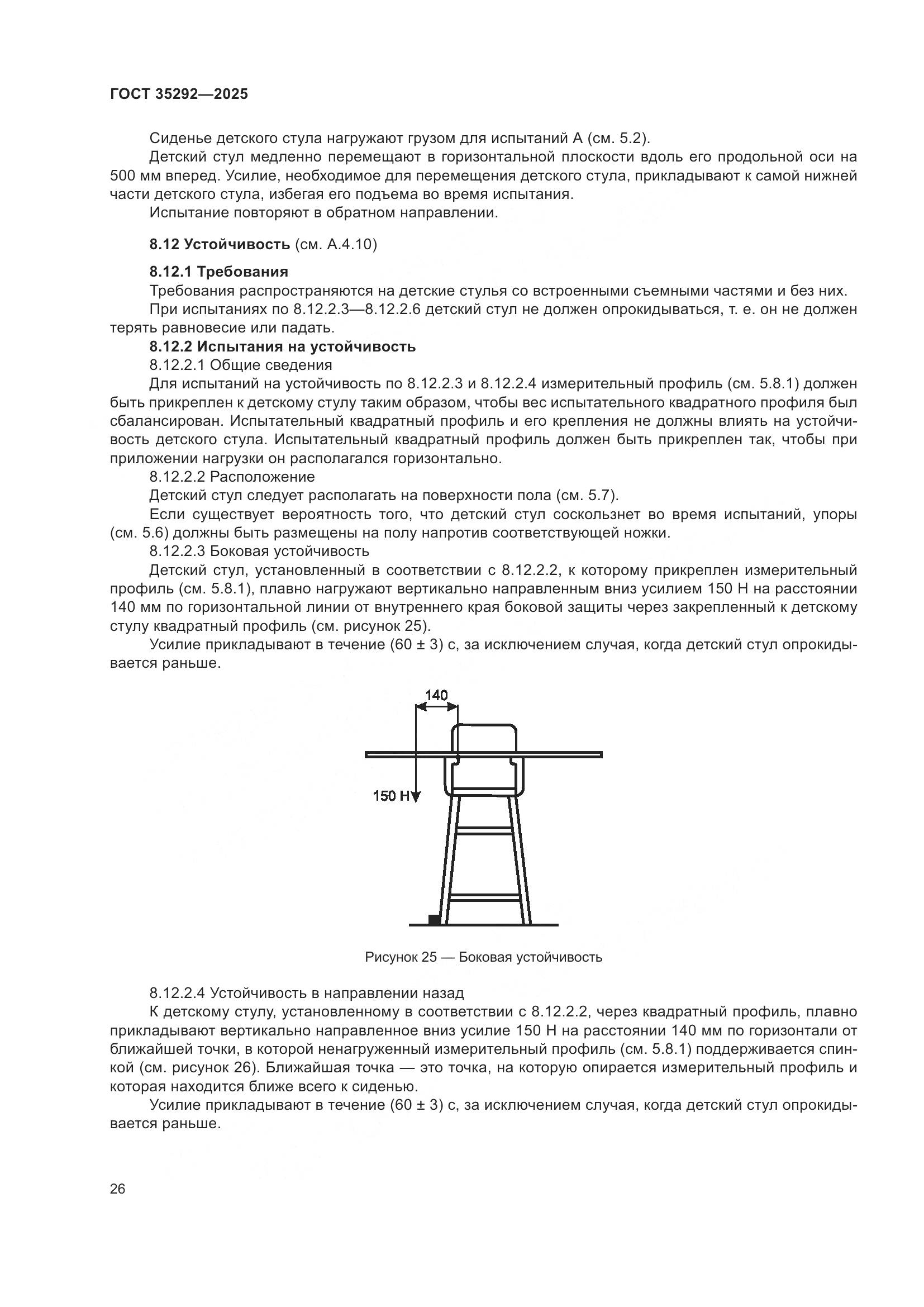 ГОСТ 35292-2025, страница 30