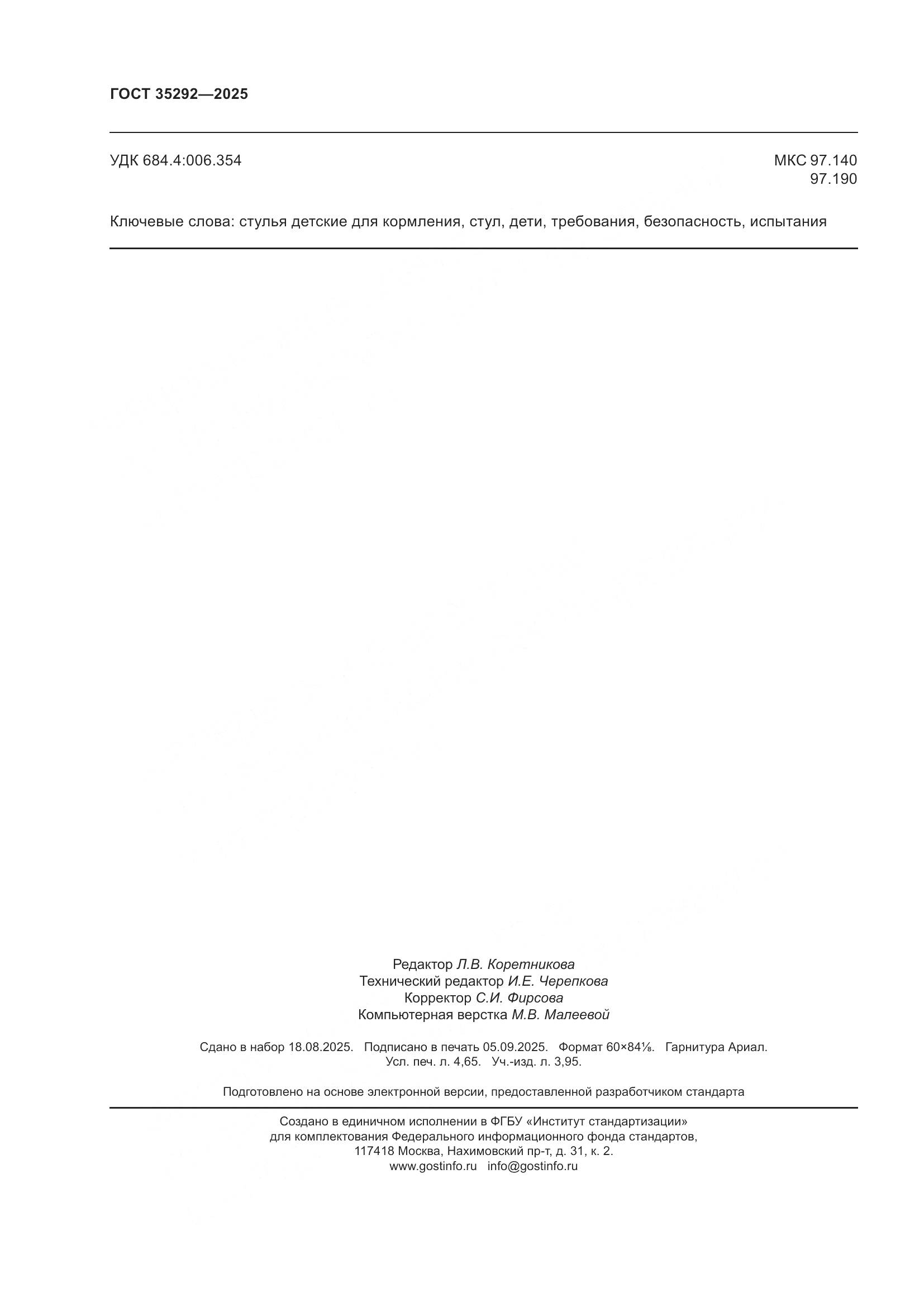 ГОСТ 35292-2025, страница 40