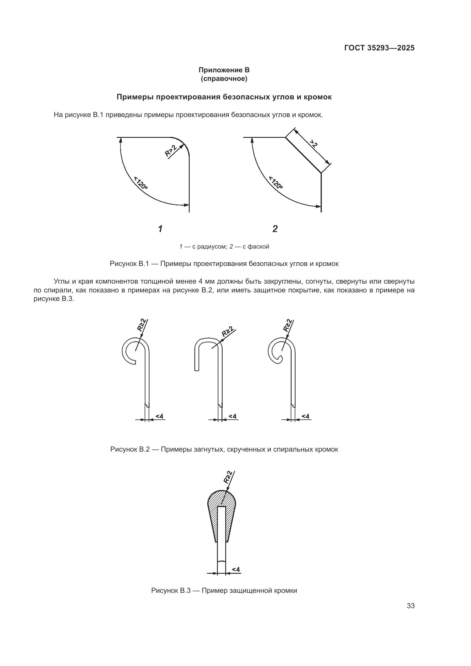 ГОСТ 35293-2025, страница 37